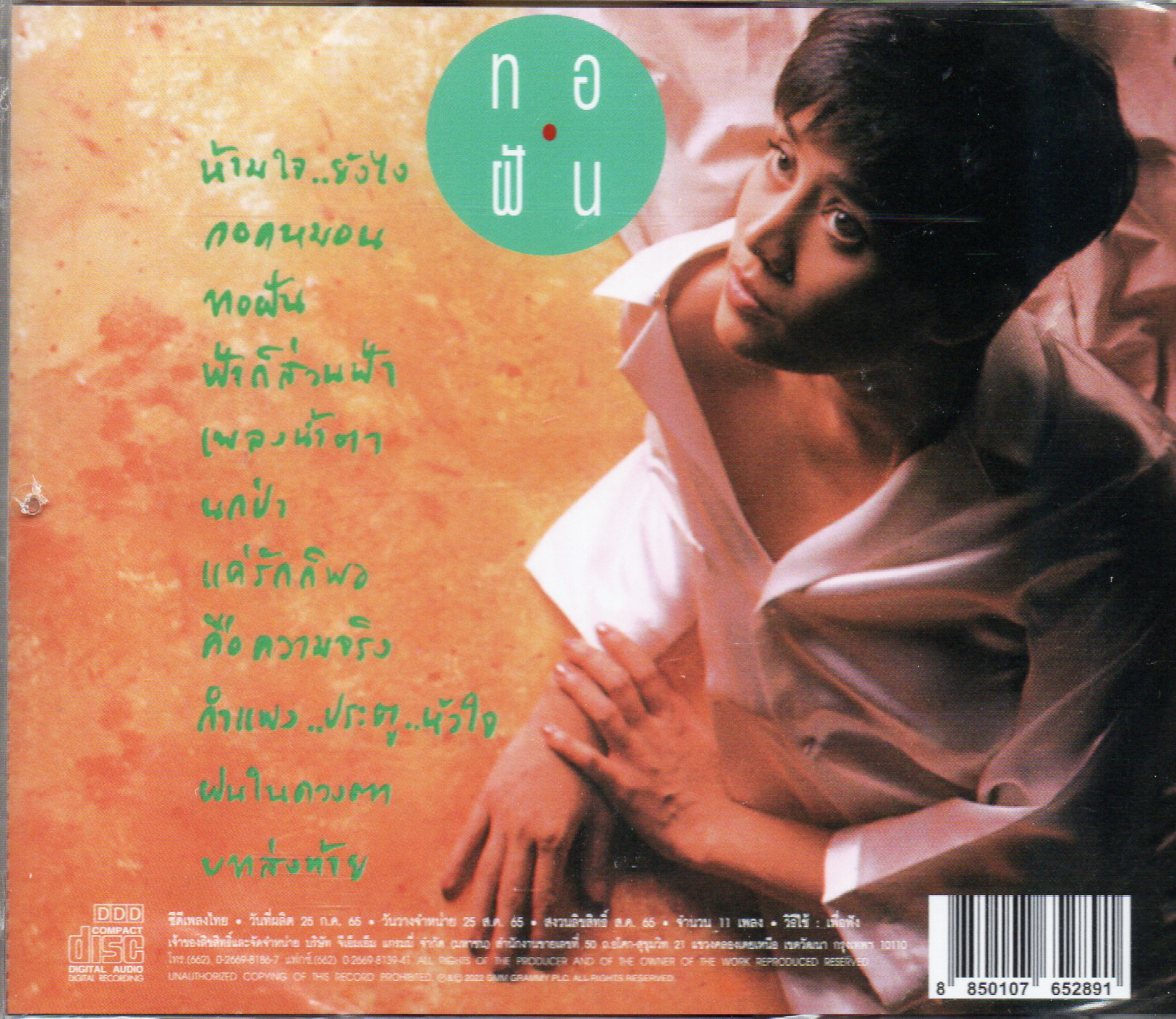 CD,สินจัย หงษ์ไทย - ทอฝัน (2565)(Sinjai Hongthai)(Nok)(Gold CD)
