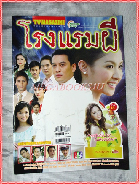 นิตยสารเรื่องย่อละครทีวี โรงแรมผี สภาพดี