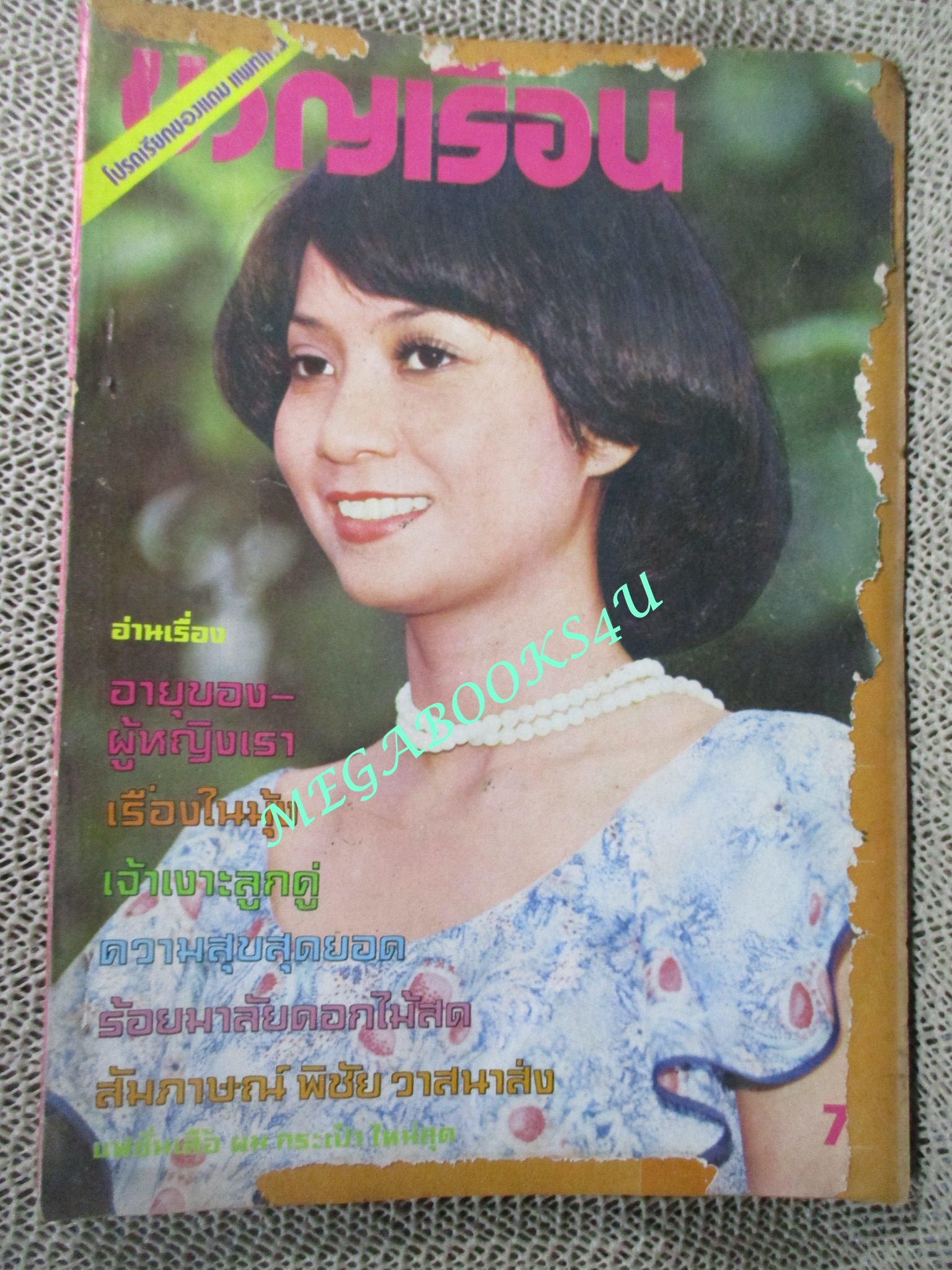 นิตยสารขวัญเรือน ฉบับที่106 ปี2519 ปก มะลิวัลย์ บุญสิงห์ ตำหนิ รอบๆขอบปก มีรอยขาดแหว่ง