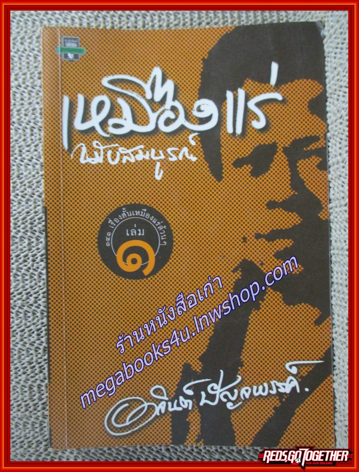 เหมืองแร่ เล่ม 1/อาจินต์ ปัญจพรรค์ /มติชน ตำหนิ ฝุ่นจับประปราย มุมหนังสือเยินเล็กน้อย