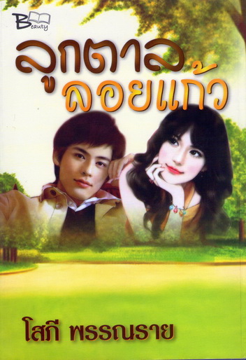 ลูกตาลลอยแก้ว นิยายรักโรแมนติค คอมเมดี้ โดยโสภี พรรณราย