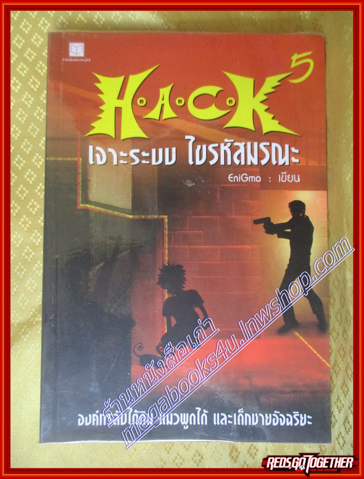 H.A.C.K เจาะระบบ ไขรหัสมรณะ เล่ม 05 โดย EniGma