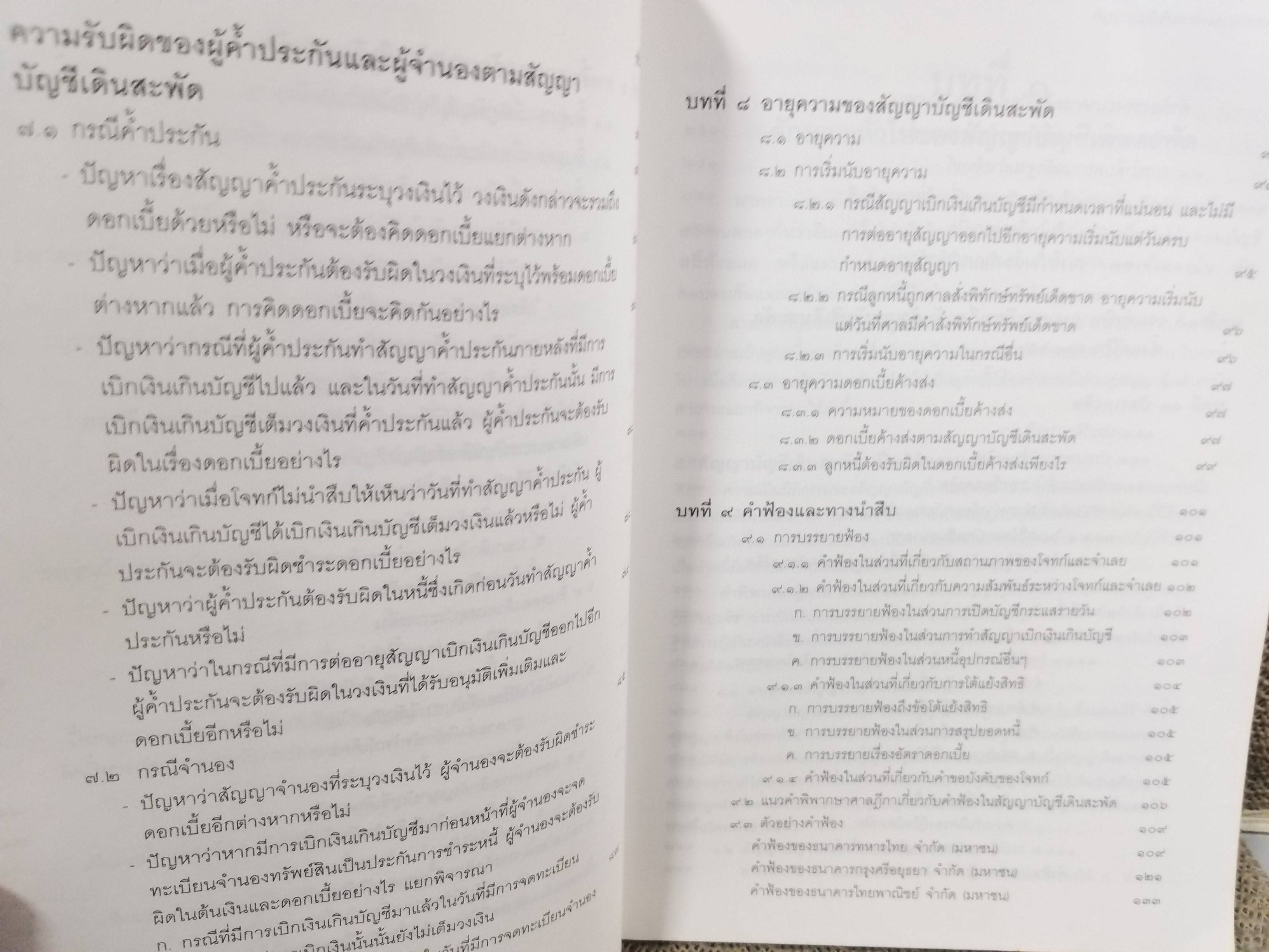 หนังสือ หลักและปัญหาในสัญญาบัญชีเดินสะพัดและบัตรเครดิต / ทนงศักดิ์ ดุลยกาญจน์