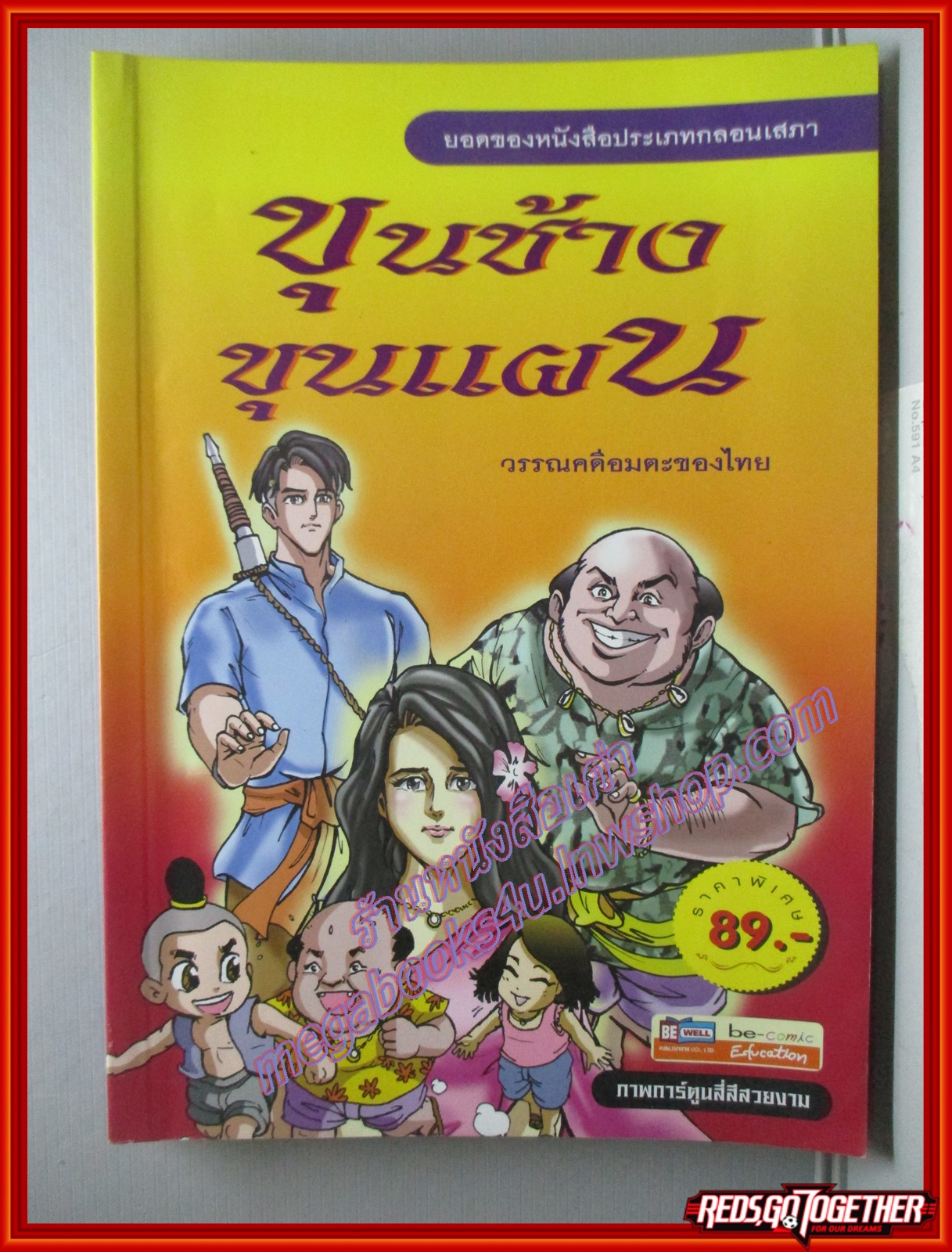 ขุนช้างขุนแผน (ฉบับการ์ตูน) พิมพ์1 2559 (มือสอง) (สภาพ85-95%)