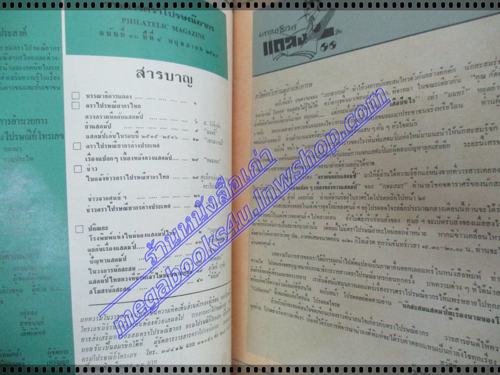 วารสารตราไปรษณียากร หนังสือแสตมป์ ปีที่04 ฉบับที่10 2517 สภาพดี