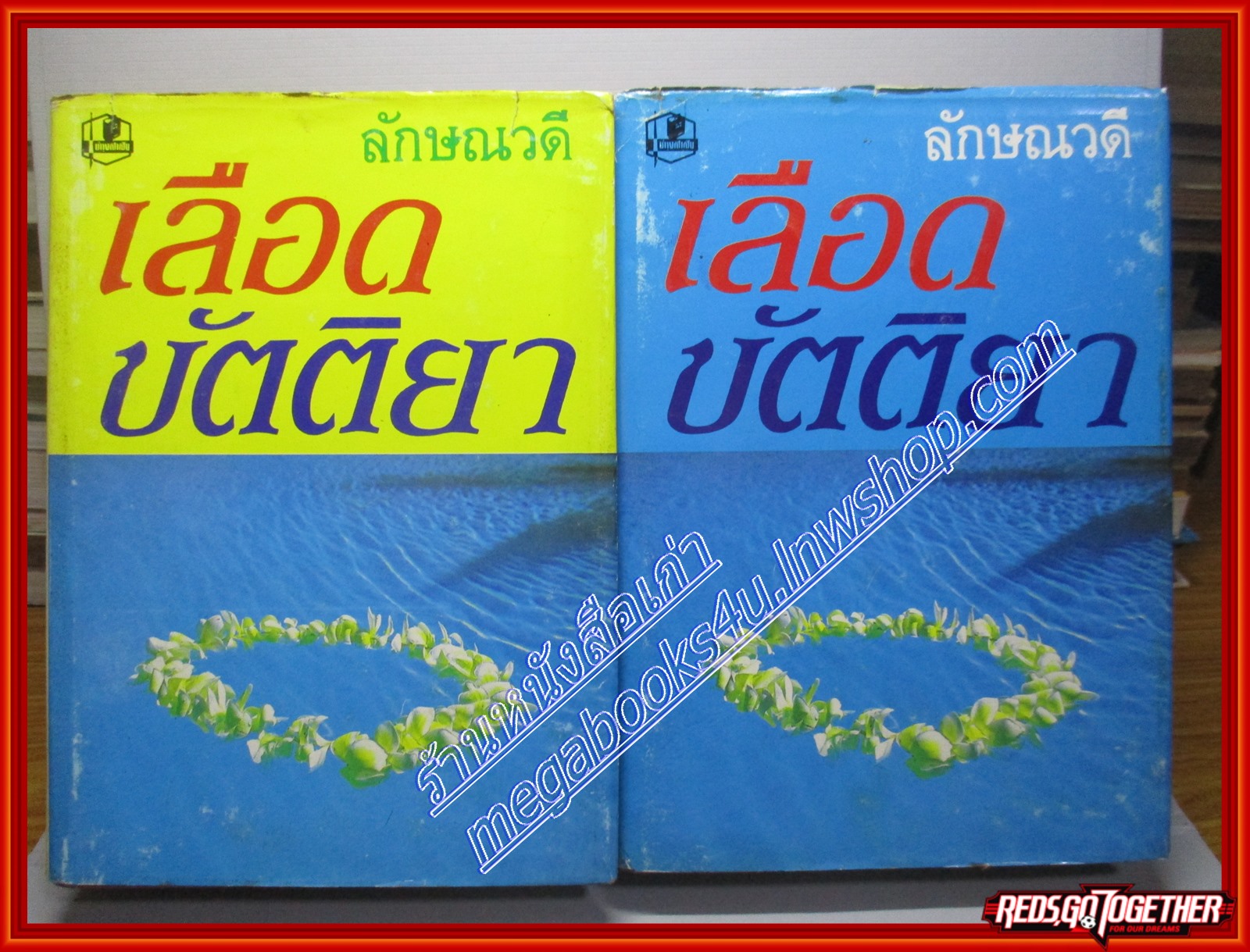 นวนิยาย เลือดขัตติยา โดย ลักษณวดี ครบชุด2เล่มจบ สนพ.รวมสาส์น (หนังสือบ้าน มือสอง) (สภาพ85-95%)