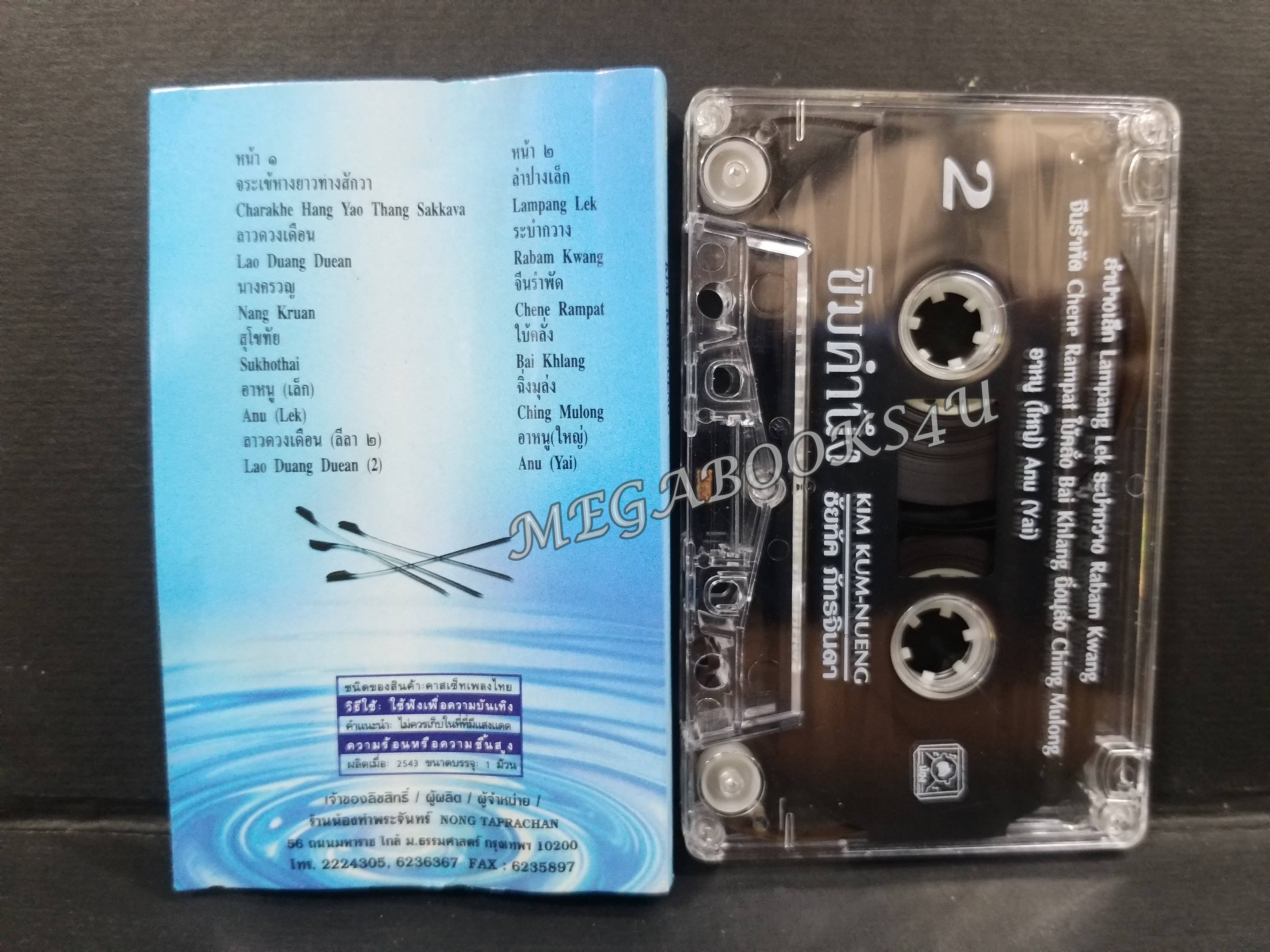 เทปเพลงบรรเลง ขิมคำนึง ชัยภัค ภัทรจินดา