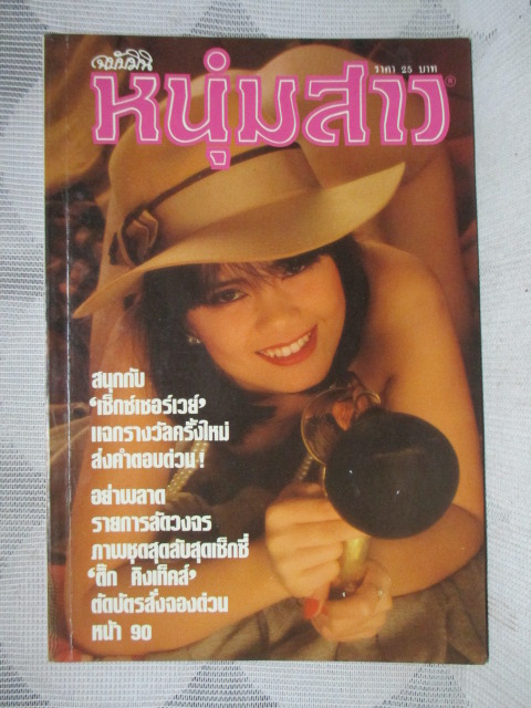 นิตยสารหนุ่มสาวฉบับมินิ เล่ม32 ปี2529 สภาพดี
