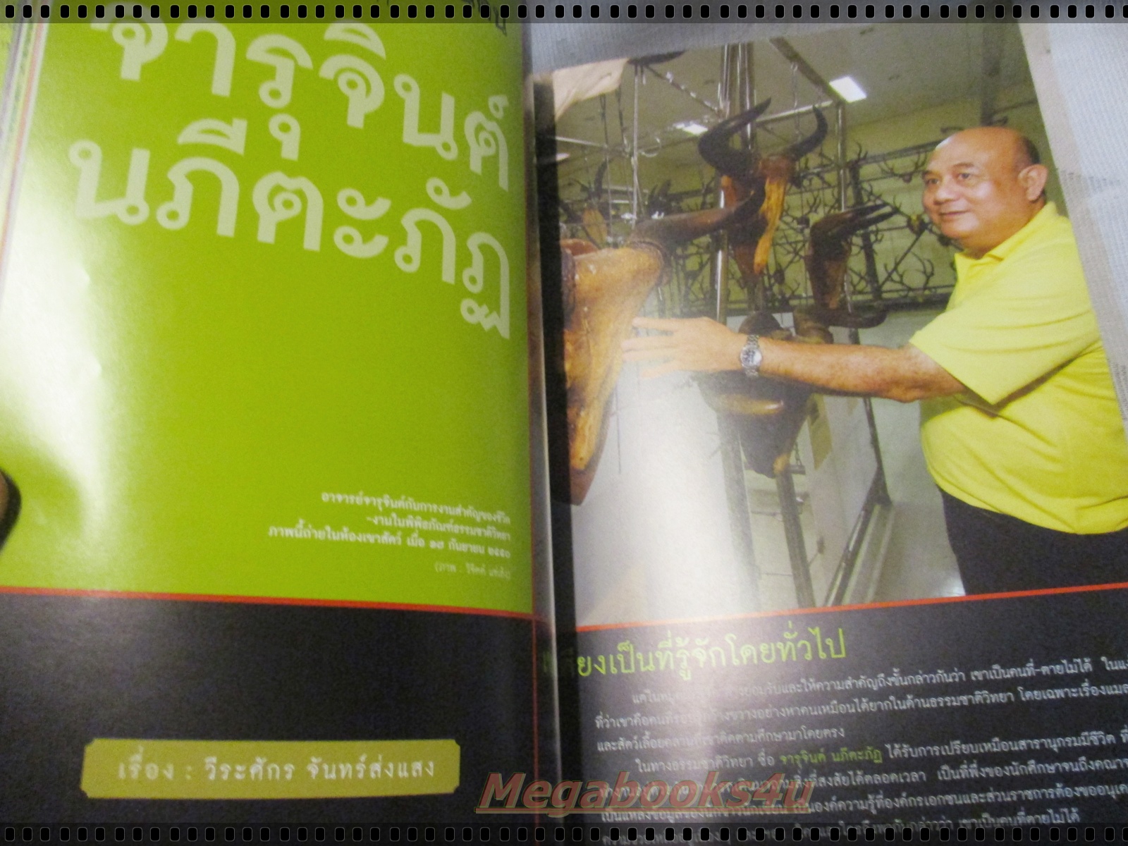 นิตยสารสารคดี ฉบับที่286 ปี2551 ปีแห่งกบ,จารุจินต์ นภีตะภัฏ,ส่งเสด็จพระพี่นาง,