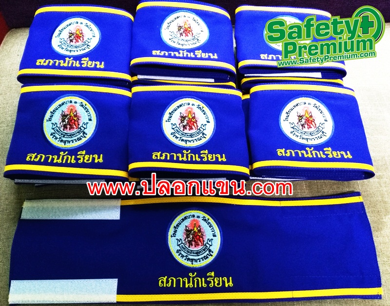 ตัวอย่างปลอกแขนสภานักเรียน โรงเรียนเทศบาล 3 วัดไชนาวาส สุพรรณบุรี