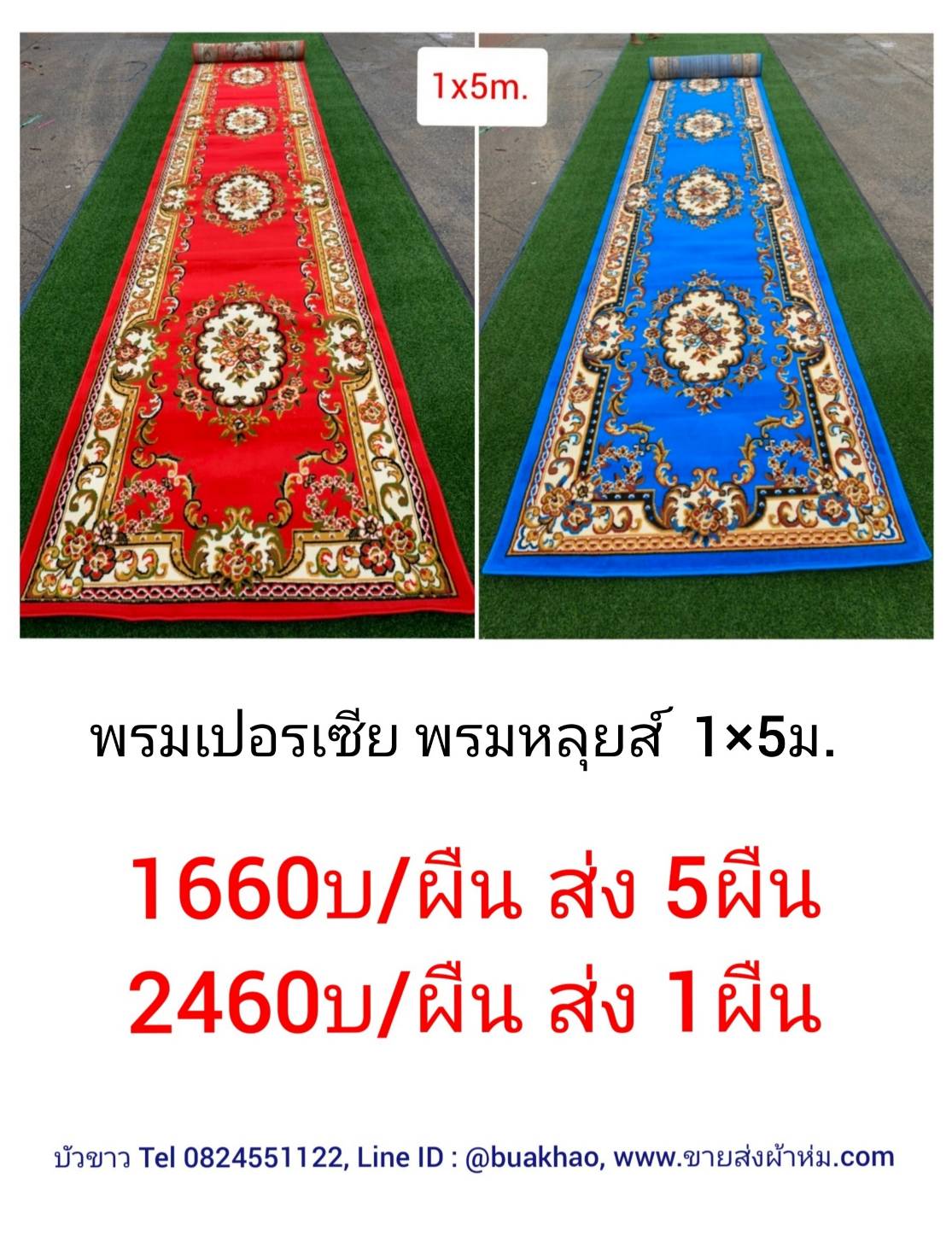 พรมเปอร์เซีย 1.0x5.0ม ผืนละ 1660บ ส่ง 5ผืน