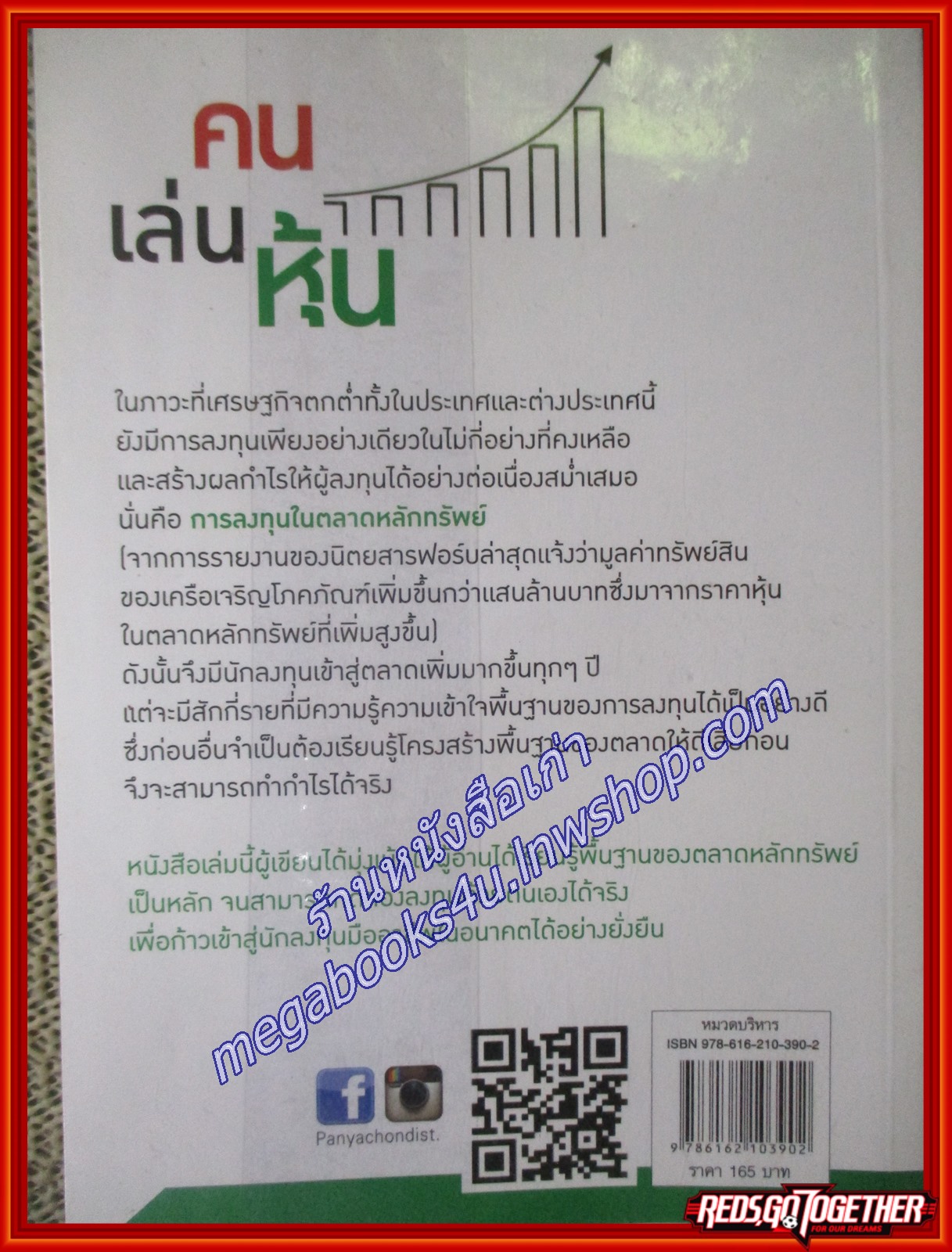 คน เล่น หุ้น ผู้เขียน สมยศ ศุภกิจไพบูลย์ (หนังสือใหม่) (สภาพ 95%)