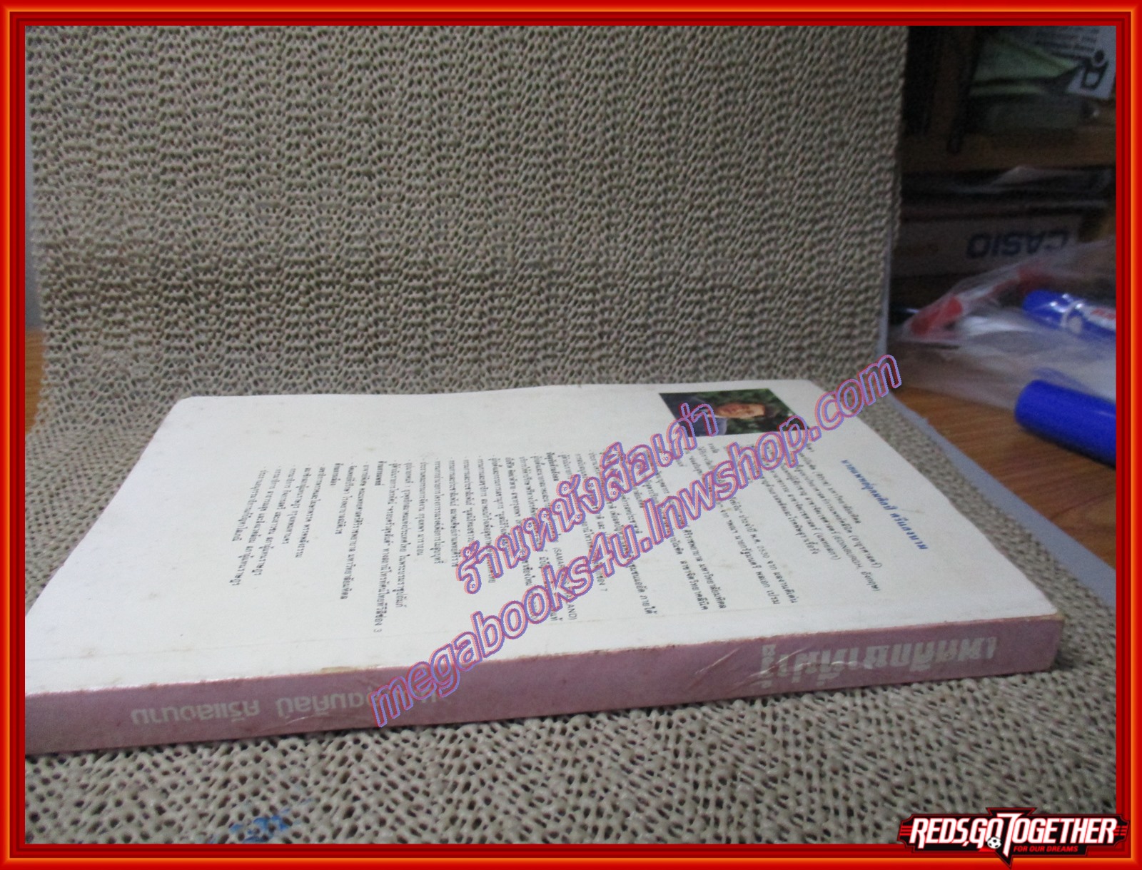 หนังสือ เพศศึกษาที่น่ารู้ โดย อุดมศิลป์ ศรีแสงนาม (หนังสือบ้าน มือสอง) (สภาพ85-95%)