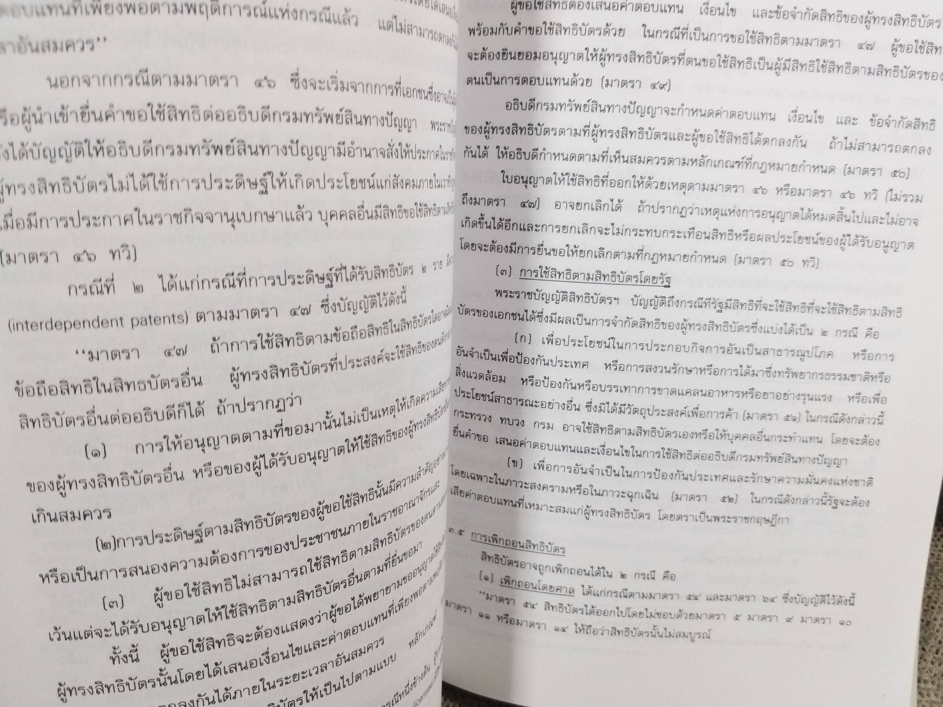 คู่มือการศึกษา วิชากฎหมายทรัพย์สินทางปัญญา