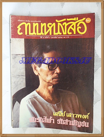 นิตยสารถนนหนังสือ ปีที่2 ฉบับที่08 กุมภาพันธ์ 2528,เสนีย์ เสาวพงศ์ ฉันรักสีฟ้า รักสามัญชน