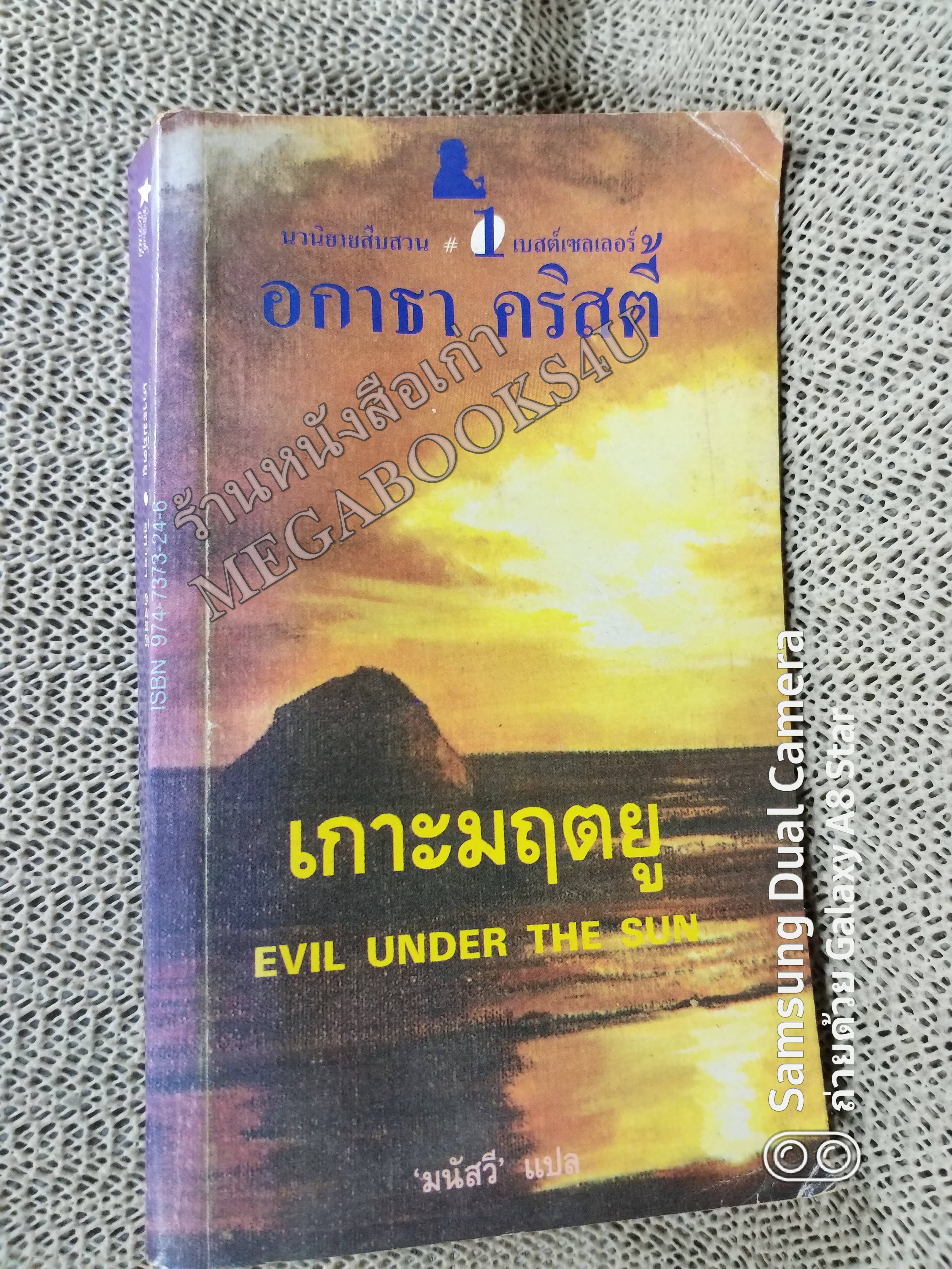 เกาะมฤตยู (Evil Under The Sun) โดย อกาธา คริสตี้ (Agatha Christie)แปลโดย มนัสวี /หนังสือแข็งแรง สภาพ 90%
