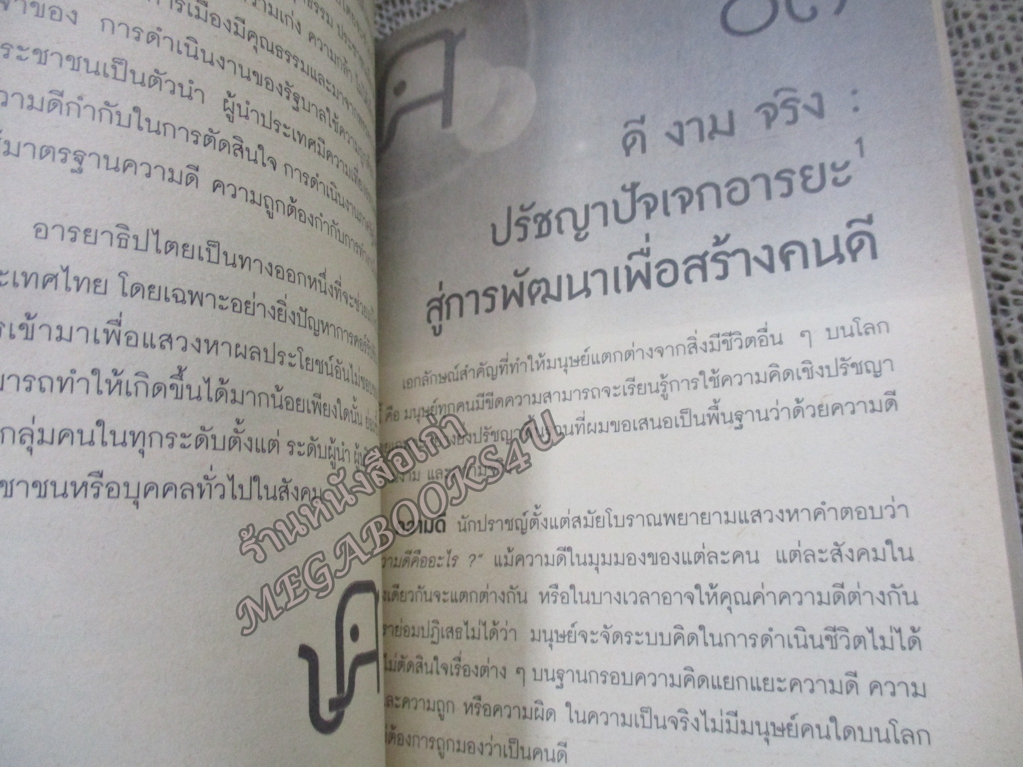 สยามอารยะ แมนนิเฟสโต : แถลงการณ์สยามอารยะ / เกรียงศักดิ์ เจริญวงศ์ศักดิ์