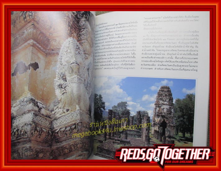 มรดกโลกทางวัฒนธรรมในประเทศไทย (อุทยานประวัติศาสตร์) / จัดพิมพ์เนื่องในโอกาส81ปีแห่งการสถาปนากรมศิลปากร 2535