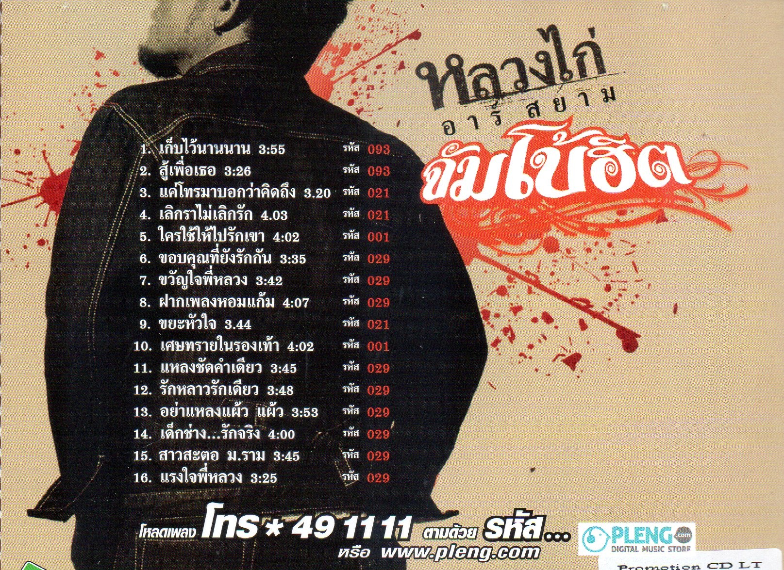 CD,หลวงไก่ อาร์สยาม - จัมโบ้ฮิต 16 เพลง ฮิตอย่างจัง ดังที่สุด (2553)