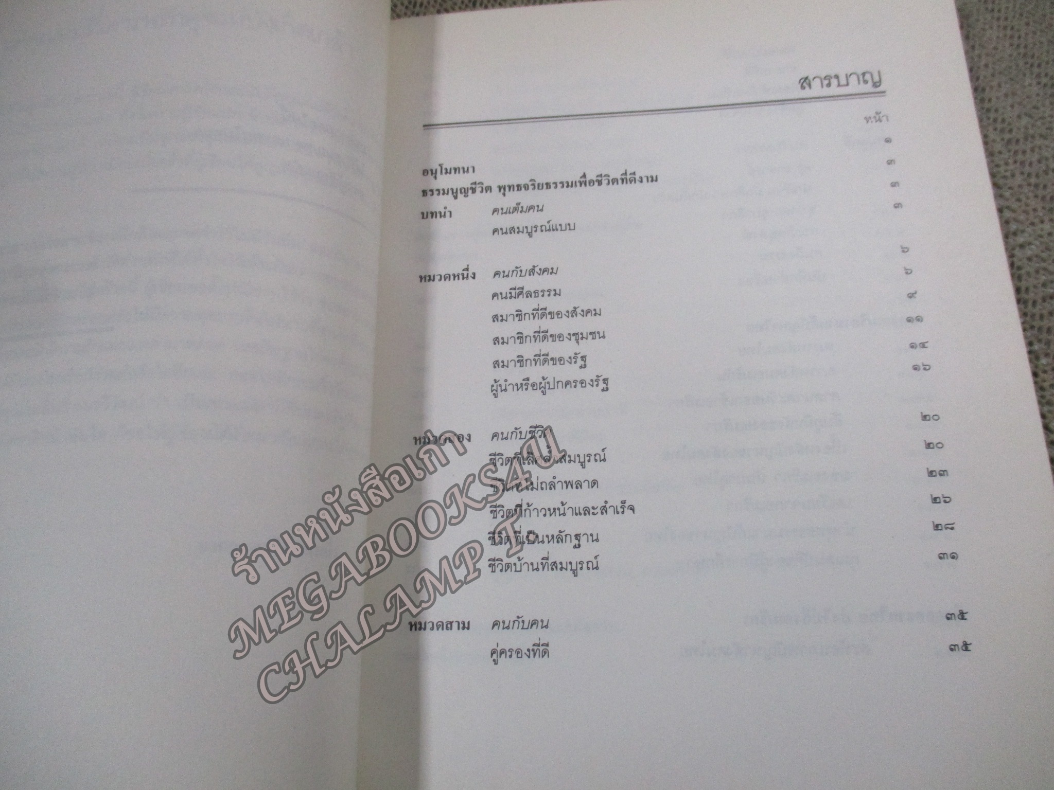 ธรรมนูญชีวิต อนุสรณ์เนื่องในงานพระราชทานเพลิงศพ นางลิ้นจี่ อมรวิวัฒน์