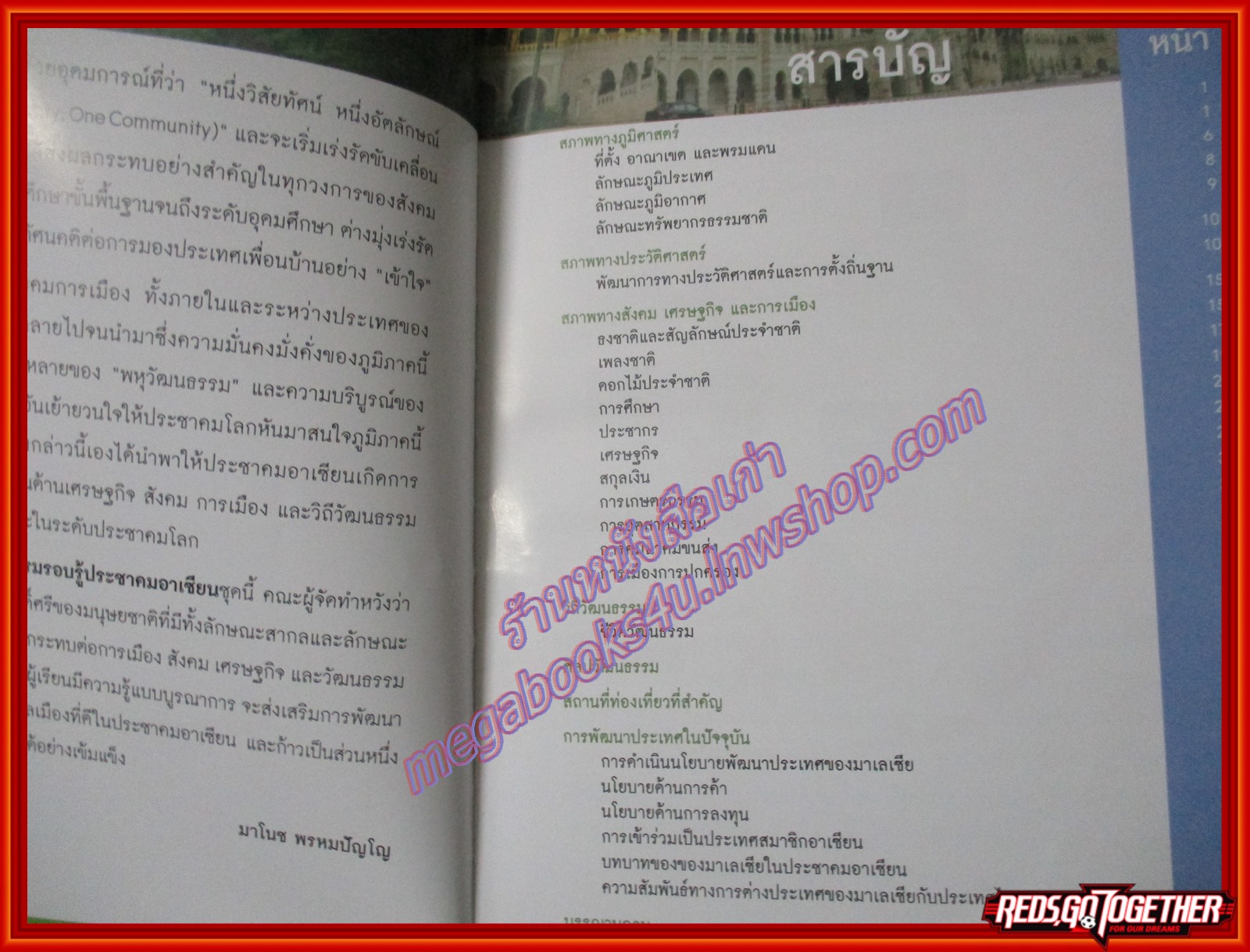 สารานุกรมรอบรู้ประชาคมอาเซียน สหพันธรัฐมาเลเซีย โดย มาโนช พรหมปัญโญ (มือสองจากห้องสมุด) (สภาพ80-90%)