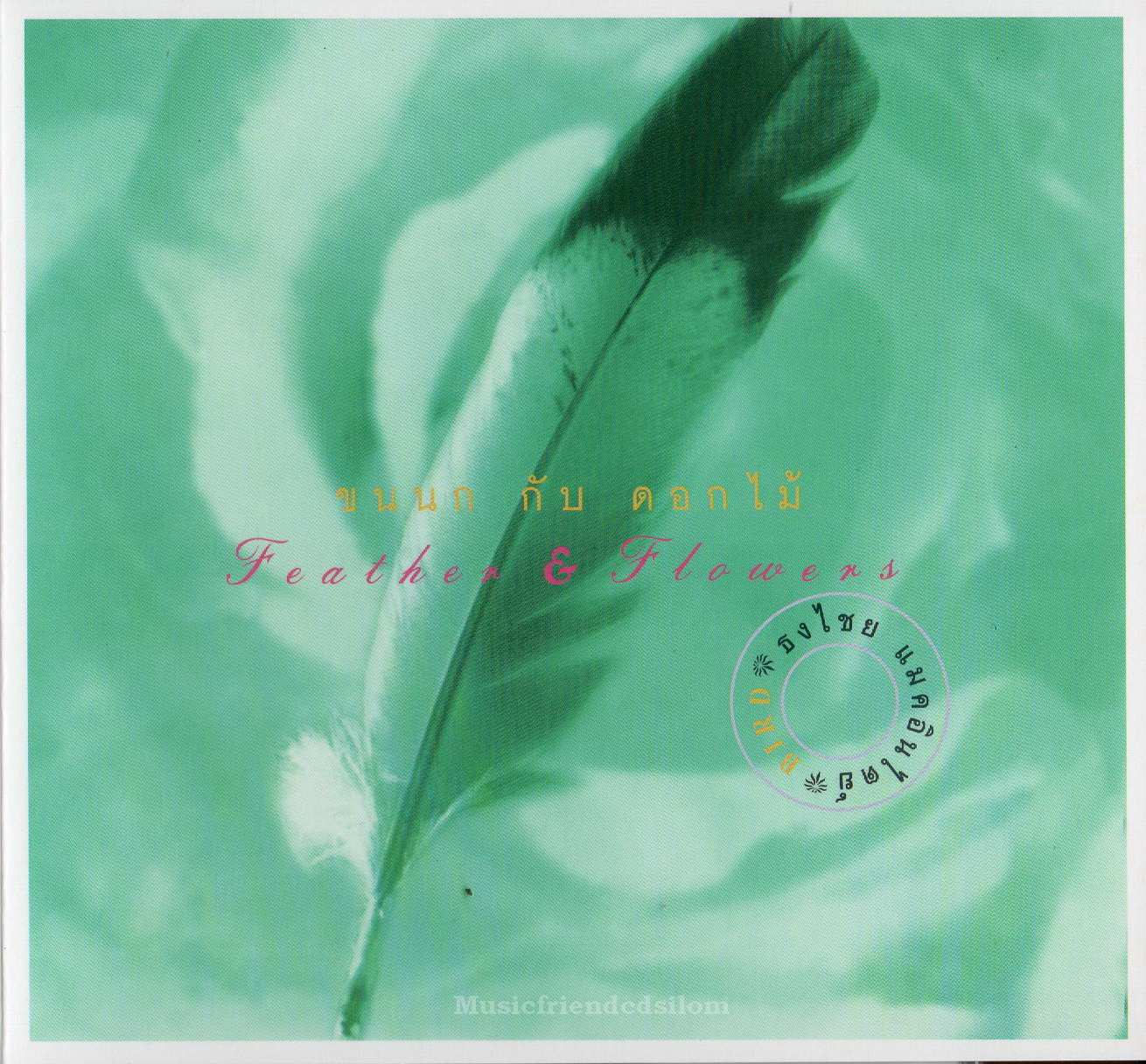 CD,เบิร์ด ธงไชย แมคอินไตย์ ชุด 08 ขนนกกับดอกไม้ (Bird Thongchai)(2565)