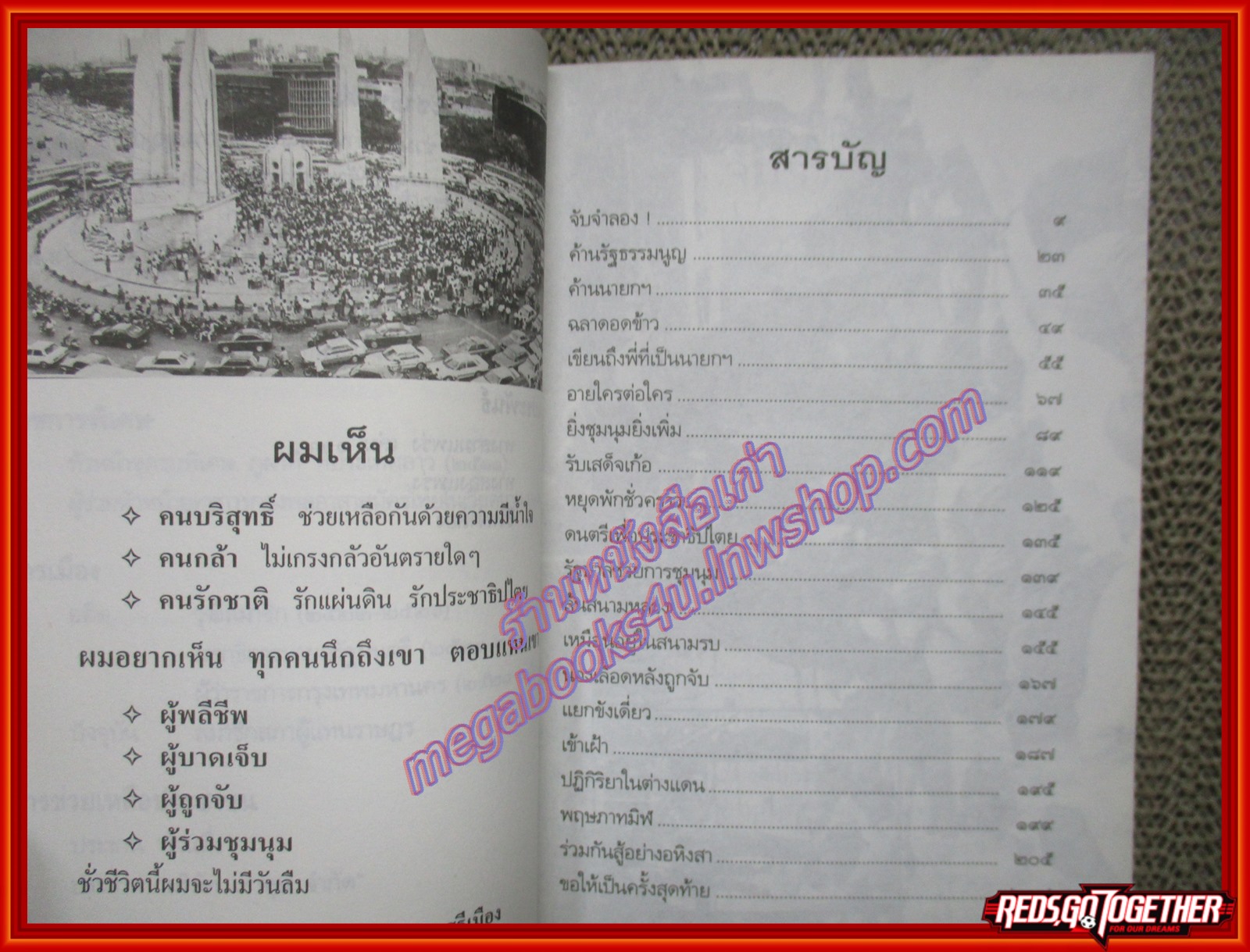 ร่วมกันสู้ โดย พล.ต.จำลอง ศรีเมือง พิมพ์2 (มือสอง) (สภาพ85-95%) มีลายเซนต์ พล.ต.จำลอง ศรีเมือง มอบหนังสือให้