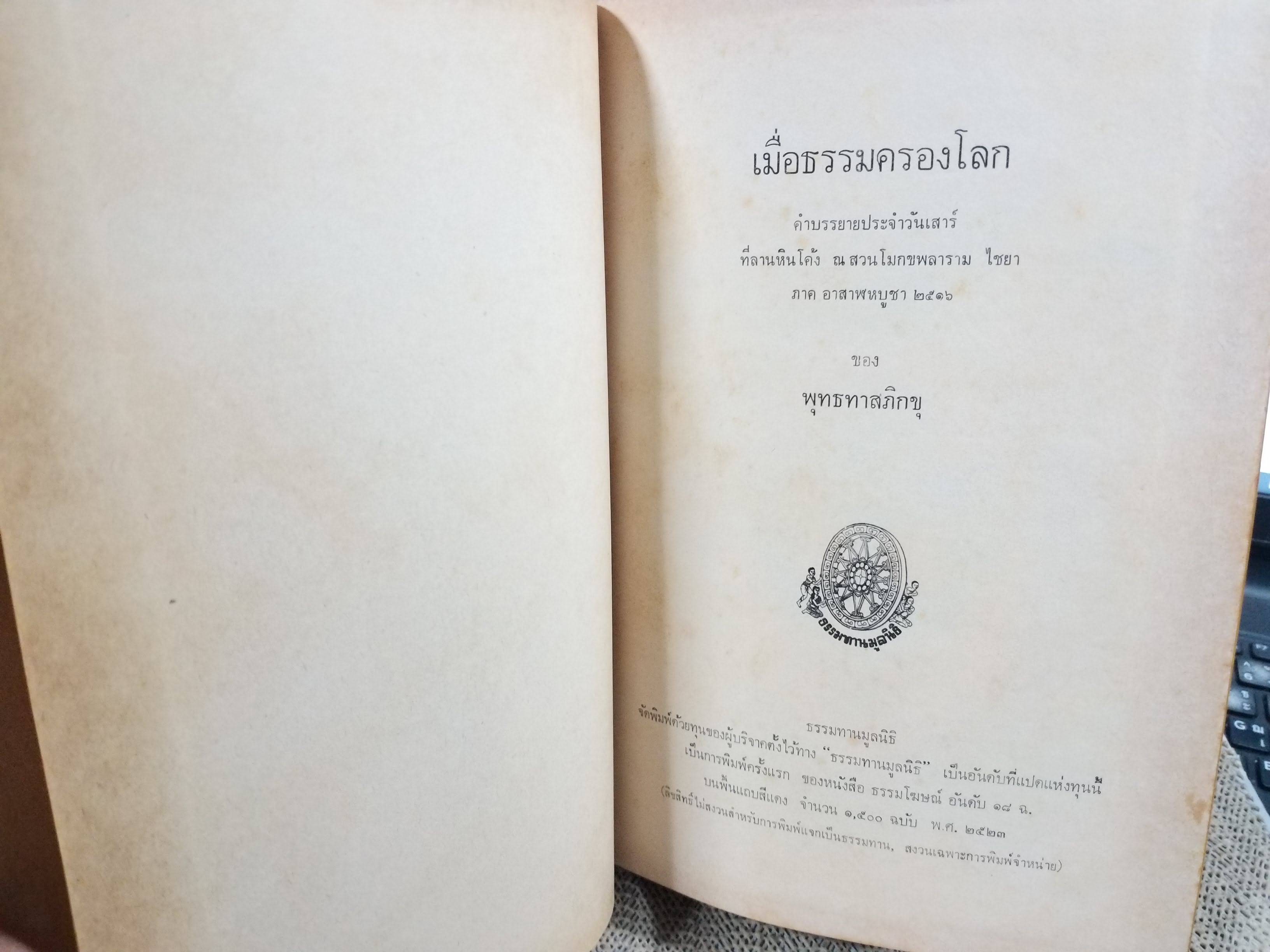 ธรรมโฆษณ์ของพุทธทาส เมื่อธรรมครองโลก คำบรรยายประจำวันเสาร์ ที่ลานหินโค้ง ในสวนโมกขพลาราม ภาคอาสาฬหบูชา ประจำปี 2516 ของท่านพุทธทาสภิกขุ