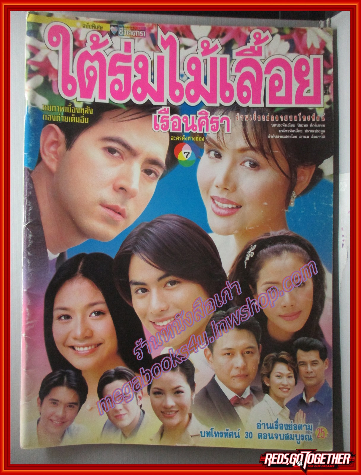 นิตยสารเรื่องย่อละครโทรทัศน์ ใต้ร่มไม้เลื้อย เรือนศิรา ปี2543 ปรียานุช ปานประดับ ยุรนันท์ ภมรมนตรี