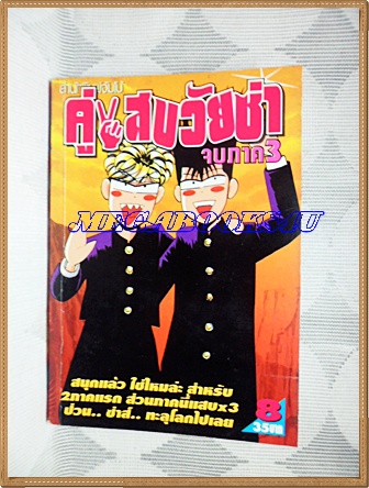 HA0705;การ์ตูนมือสอง คู่แสบวัยซ่าภาค3 เล่ม08 สนพ.จัมโบ้ สภาพดี