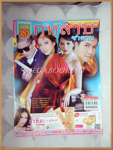 นิตยสารเรื่องย่อละคร กุหลาบซาตาน /2554 สภาพดี