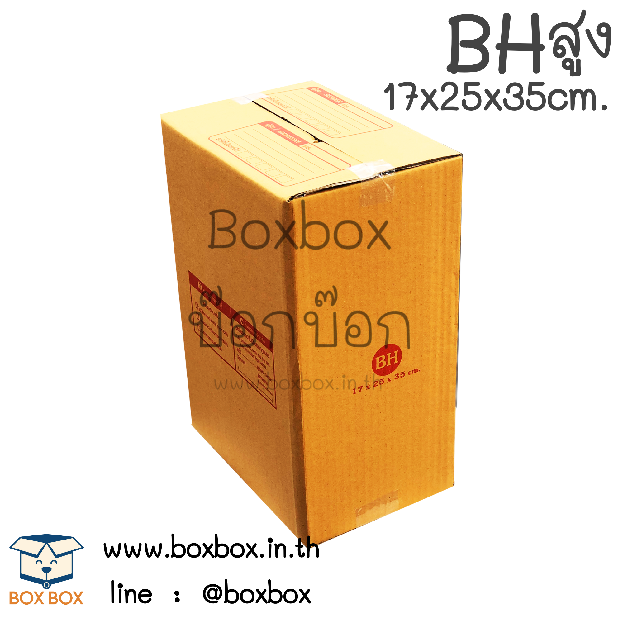 กล่องพัสดุฝาชน size BHสูง (17*25*35ม)