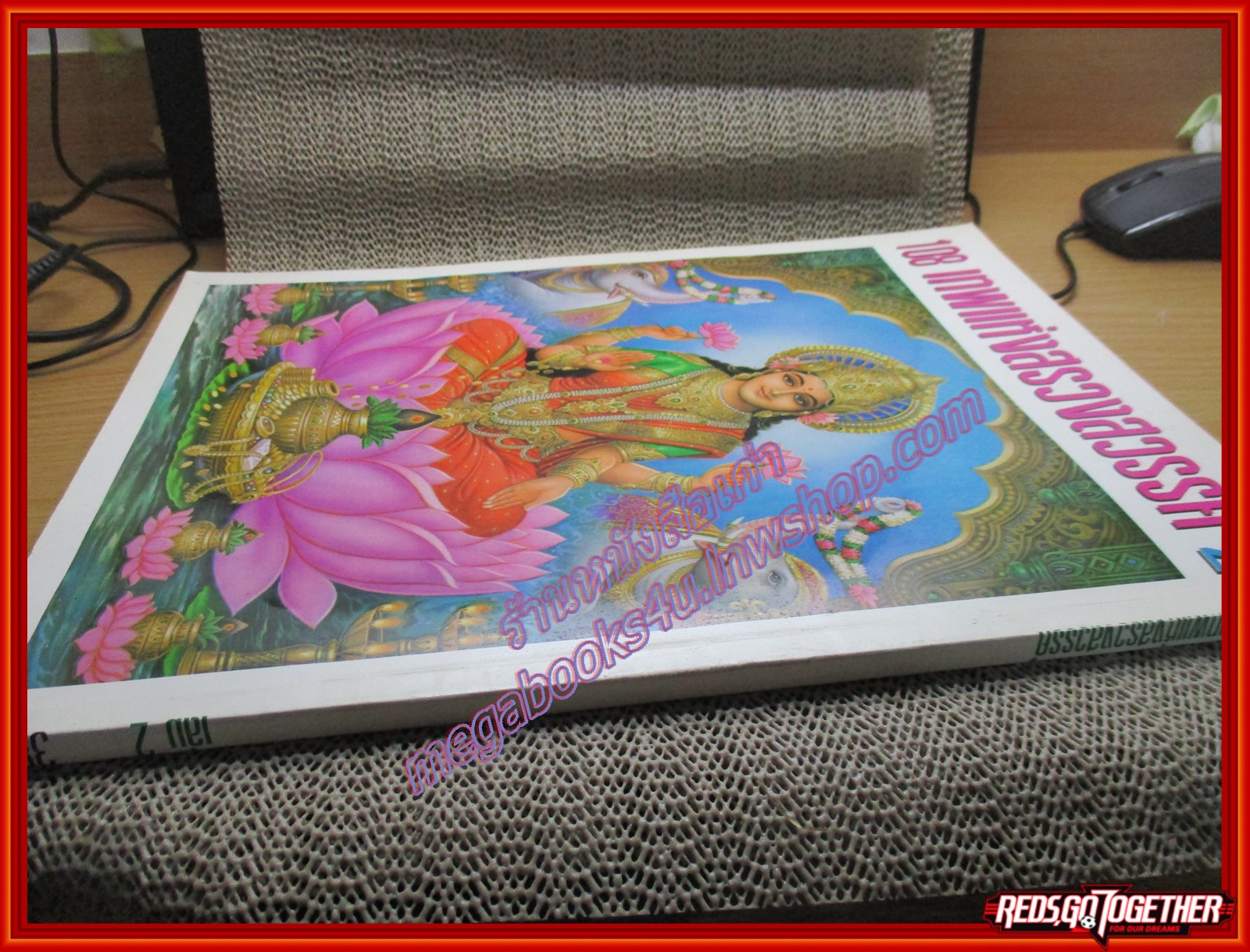 หนังสือ 108 เทพแห่งสรวงสวรรค์ เล่ม2 , รามาวตาร, พระพรหม, พระนารายณ์, พระวิษณุ,