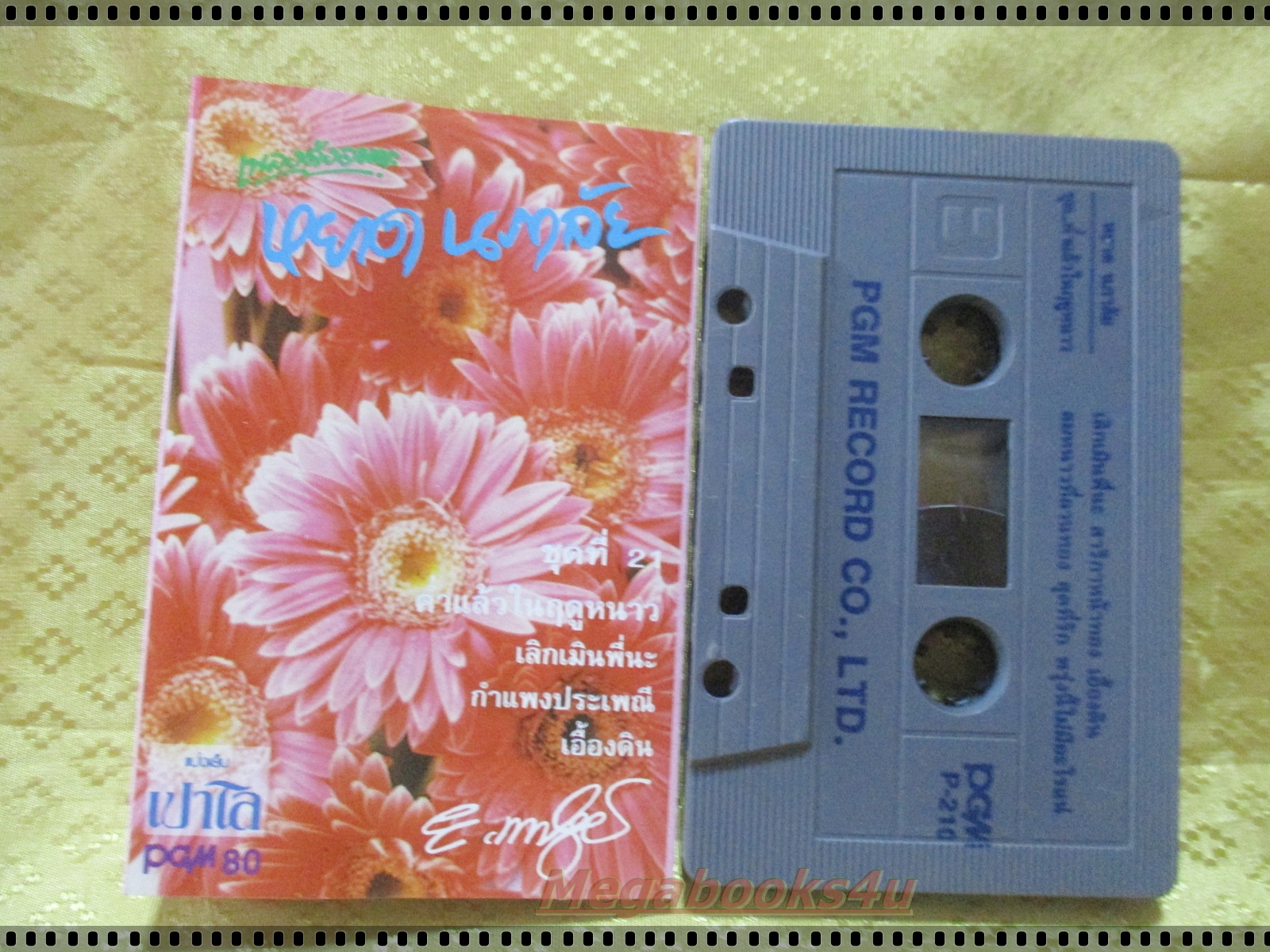เทปเพลงไทยสากล หยาด นภาลัย ชุด เพลงดังอมตะชุดที่21