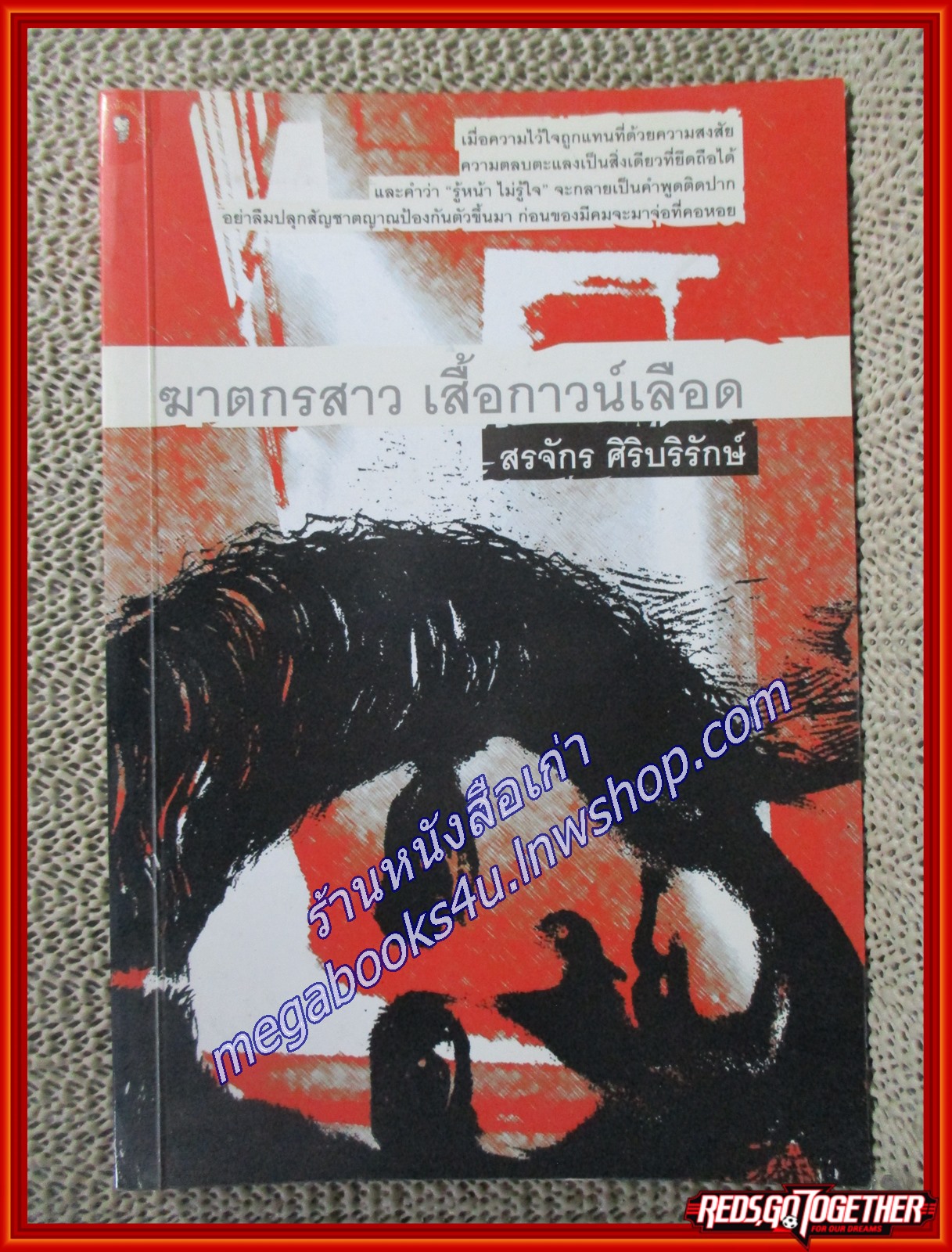 ฆาตกรสาว เสื้อกาวน์เลือด/สรจักร ศิริบริรักษ์ /มติชน