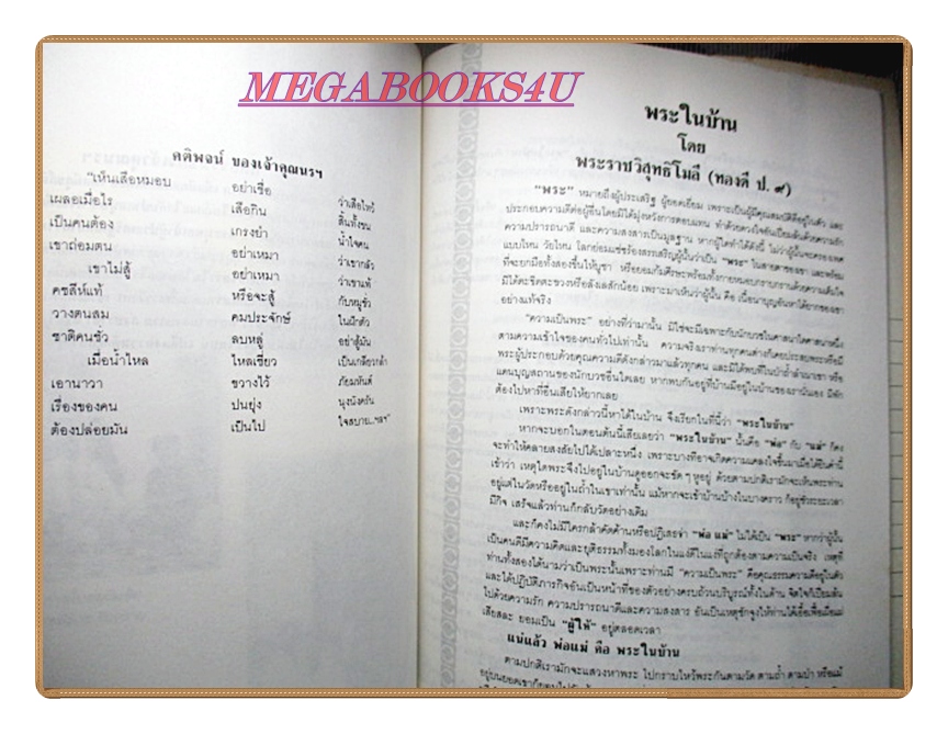 พระในบ้านโดยพระราชวิสุทธิโมลี อนุสรณ์ในงานพระราชทานเพลิงศพ คุณชอบ สุวรรณโรจน์