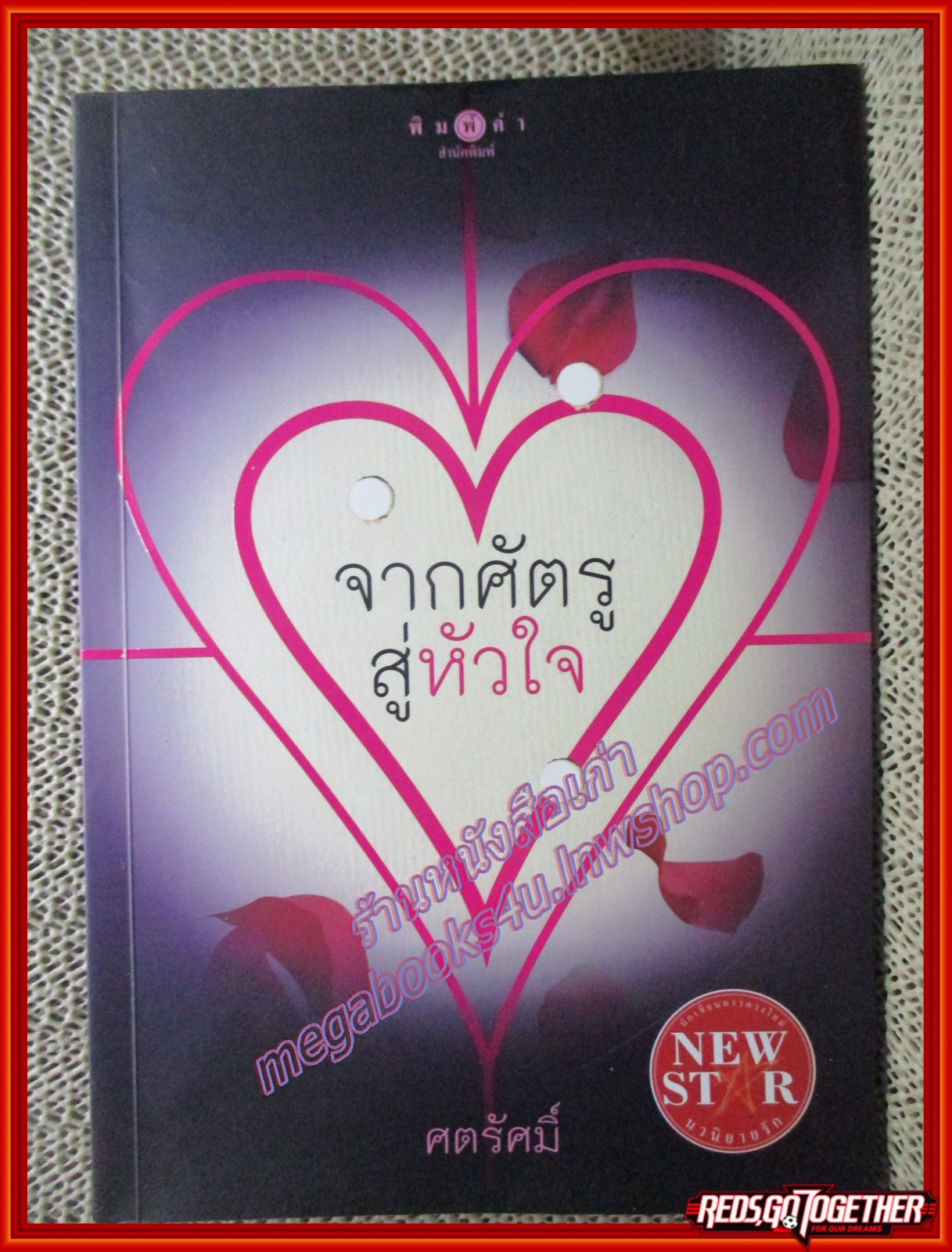 นิยายบ้าน จากศัตรูสู่หัวใจ/ศตรัศมิ์/พิมพ์คำ (มือสอง) (สภาพ85-95%)