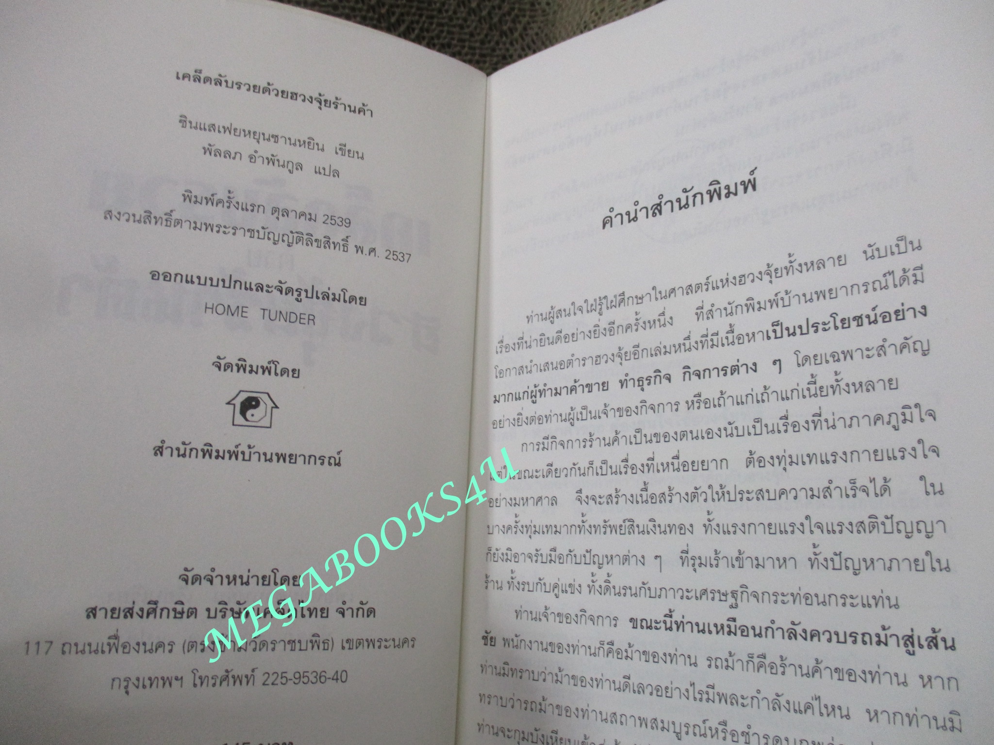 เคล็ดลับรวยด้วยฮวงจุ้ยร้านค้า. / พัลลภ อำพันกูล