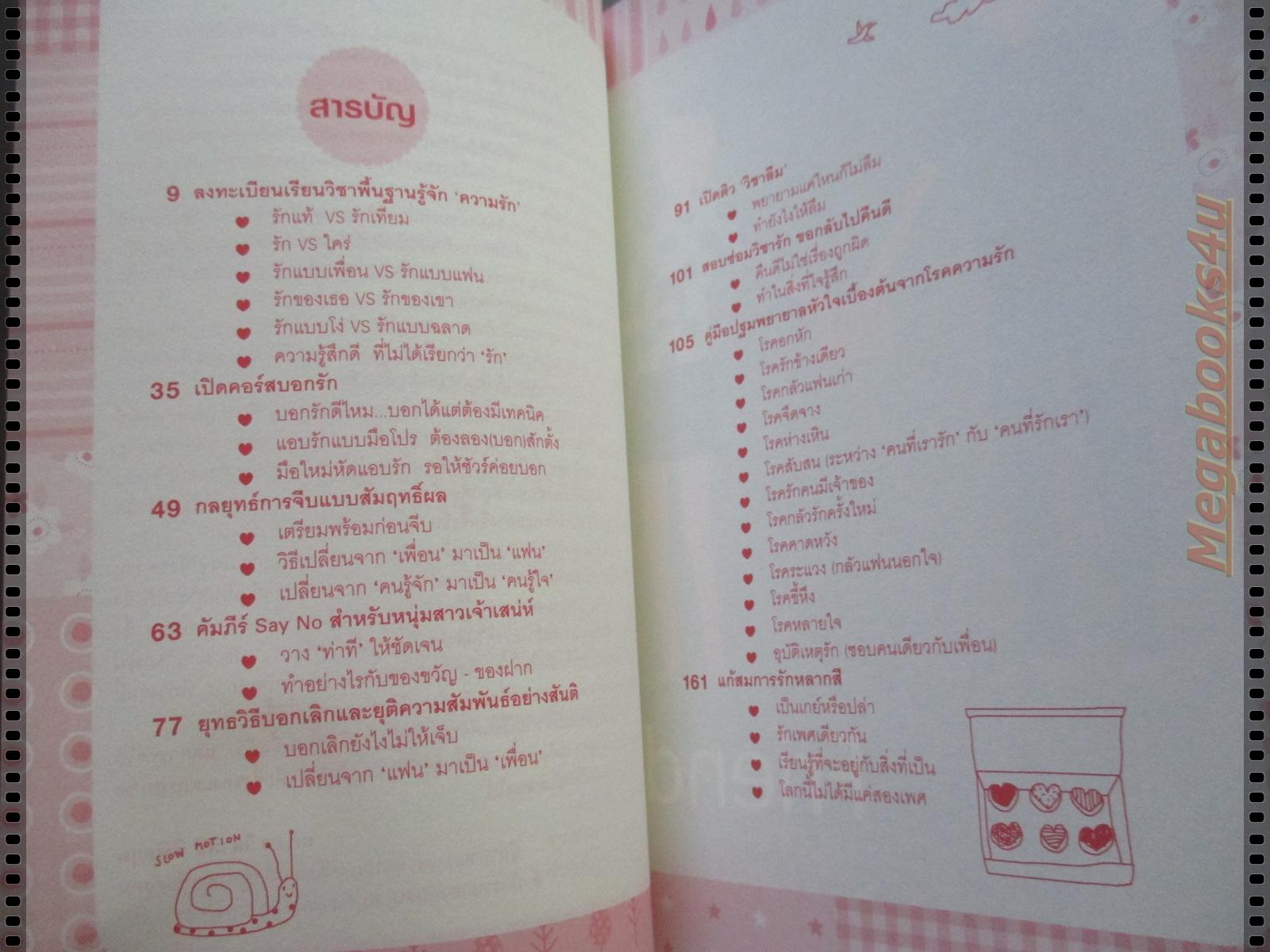 LOVE QUEST ปฏิบัติการค้นหารัก โดย มนทิรา จูฑะพุทธิ เล่มเดียวจบ