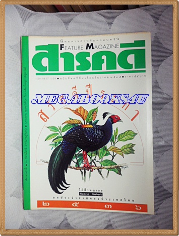 นิตยสารสารคดี ฉบับที่094 ปี2535;ไก่ฟ้าพญาลอ,เที่ยวทุ่งลงข้าว,60ปีสวนโมกข์,เที่ยวเชียงใหม่