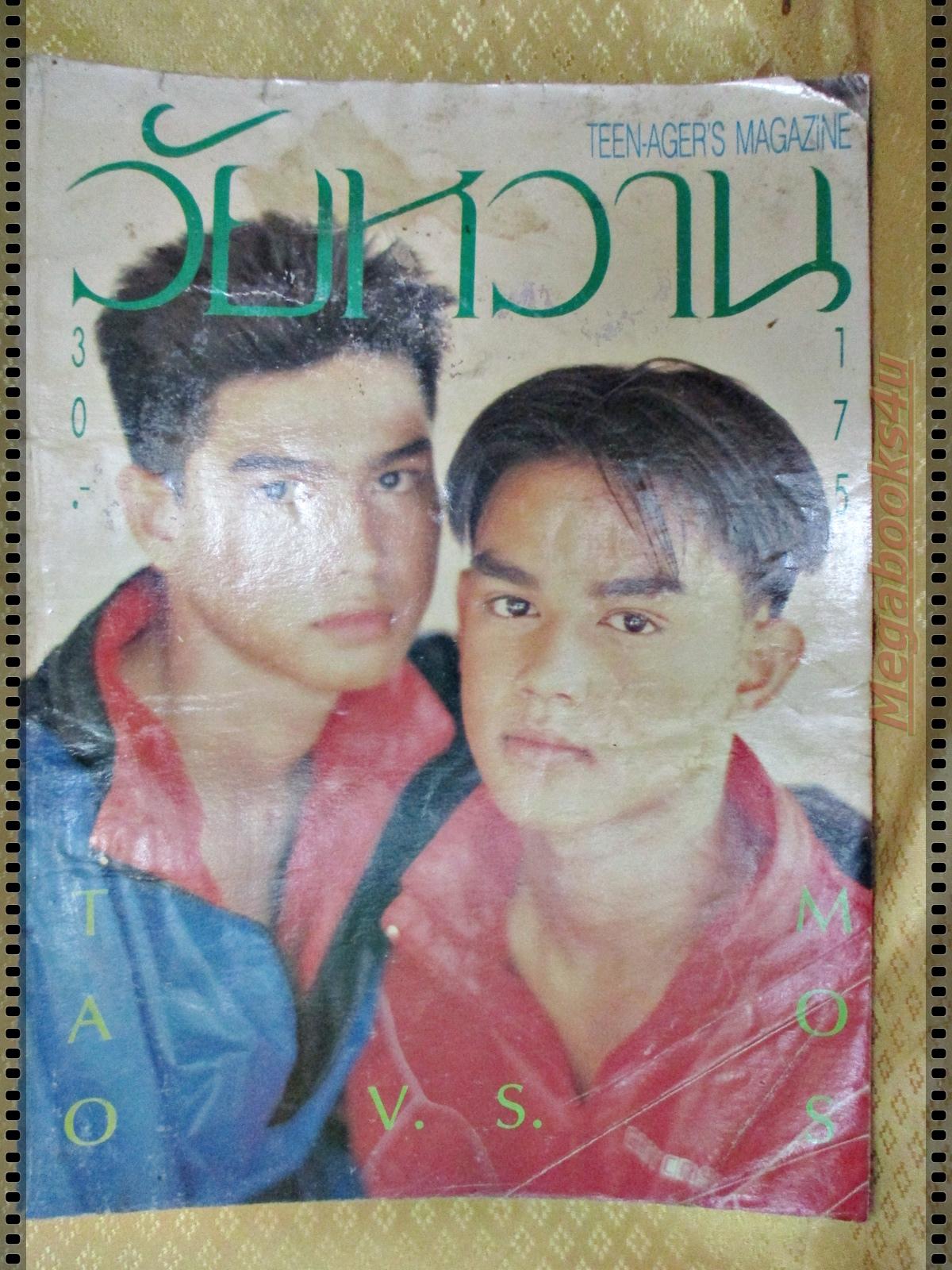 นิตยสารวัยหวาน ฉบับ175 ปี2534 ปก มอส เต๋า ปกสภาพพอใช้ ยับ มุมปกขาด