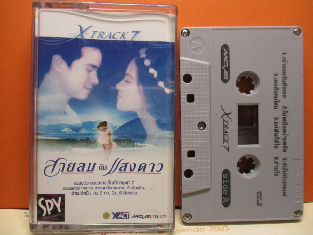 เทปเพลงไทยสากล X TRACK 7 ชุด สายลมกับแสงดาว
