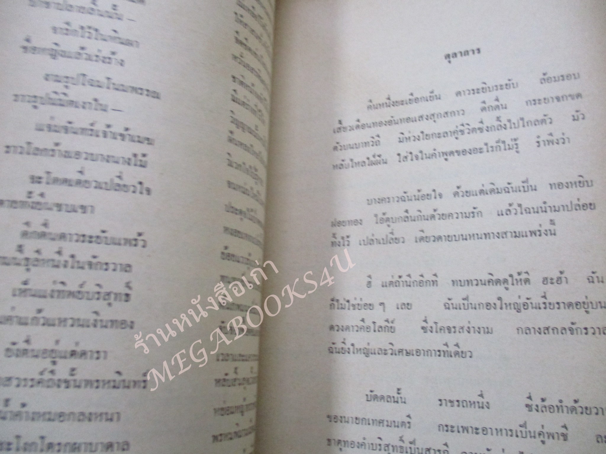 กวีนิพนธ์ โดย อังคาร กัลยาณพงศ์ / ด้านบนกระดาษปกหน้าซีด / หนังสือดีร้อยเล่มที่คนไทยควรอ่าน