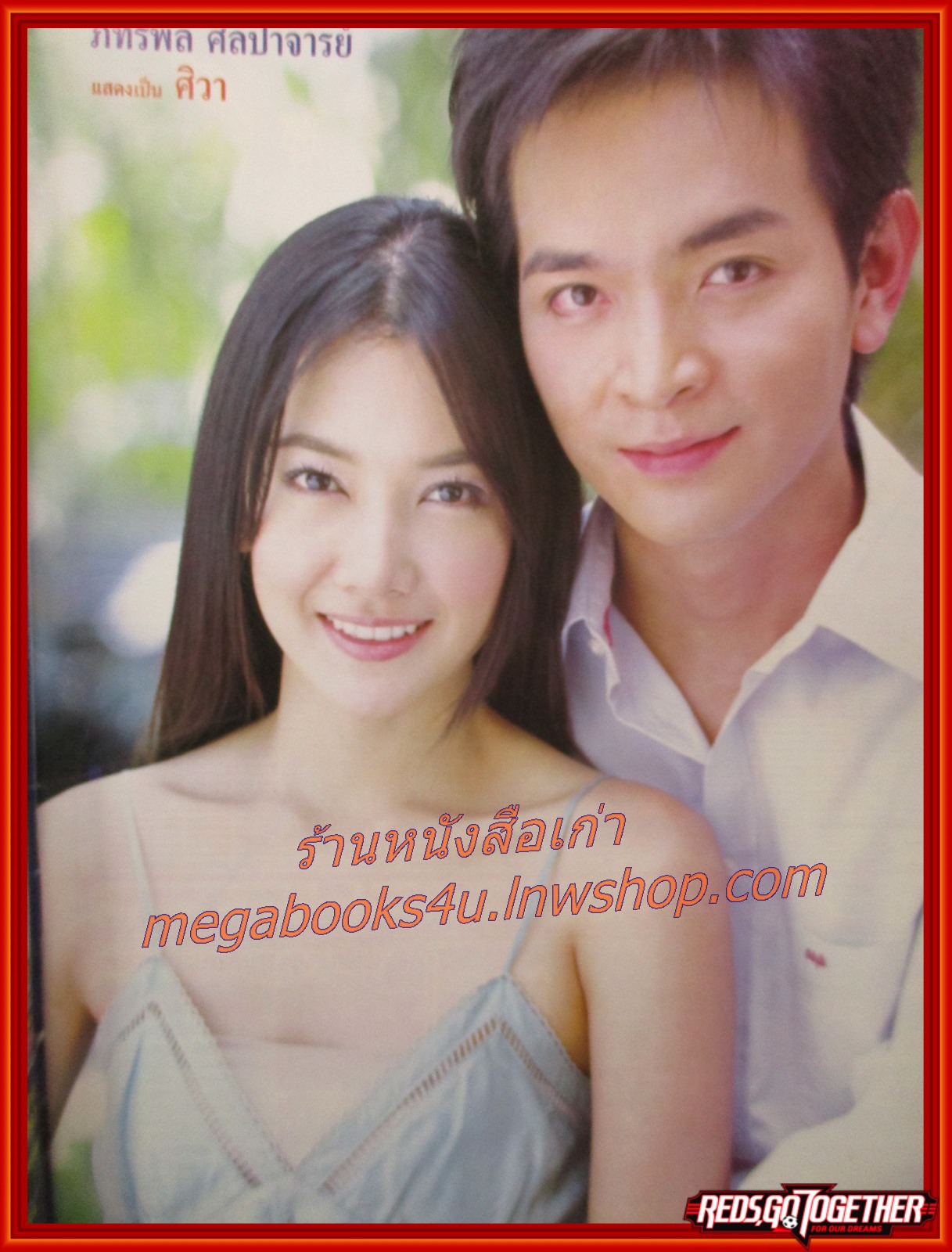 นิตยสารเรื่องย่อละครโทรทัศน์ รหัสริษยา ปี2550 สภาพดี ภัทรพล ศิลปาจารย์ วรนุช วงษ์สวรรค์