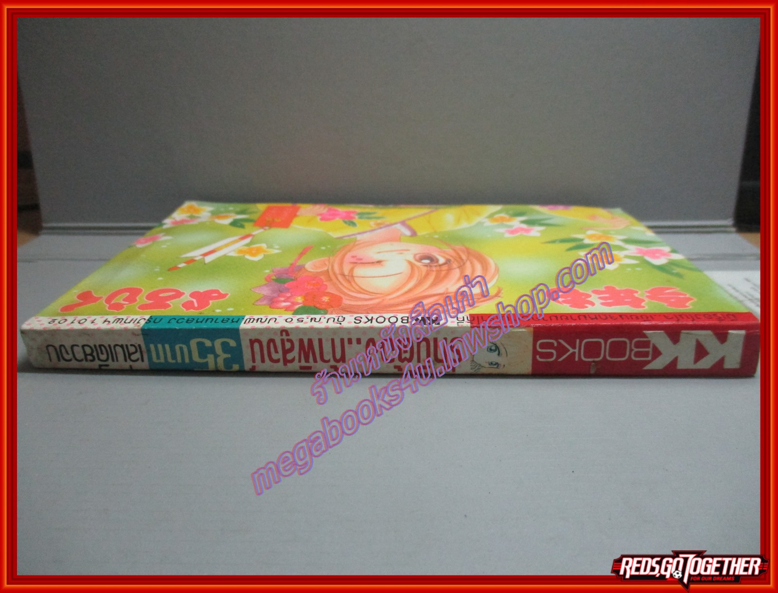 การ์ตูนบ้าน รักนี้ต้อง...ท้าพิสูจน์ สนพ. KK BOOKS ด้านล่างของปกมีคราบน้ำ