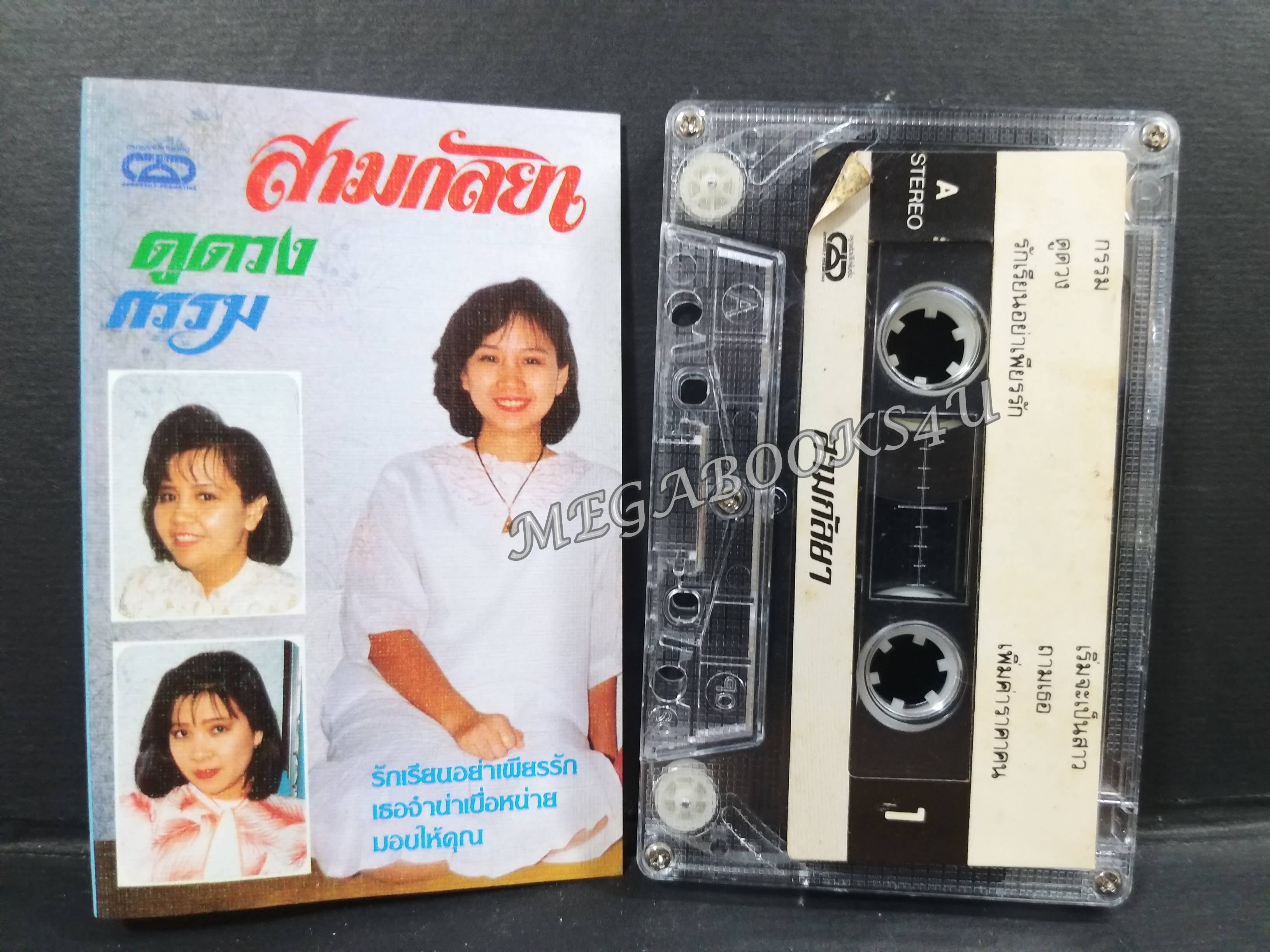เทปเพลงลูกกรุง โฉมฉาย อรุณฉาน สามกัลยา อัลบั้ม ดูดวง กรรม