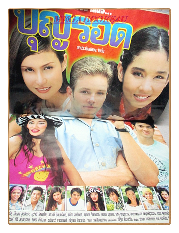นิตยสารเรื่องย่อละครโทรทัศน์ บุญรอด ปี2543 สภาพปานกลาง มีพองน้ำนิดหน่อย