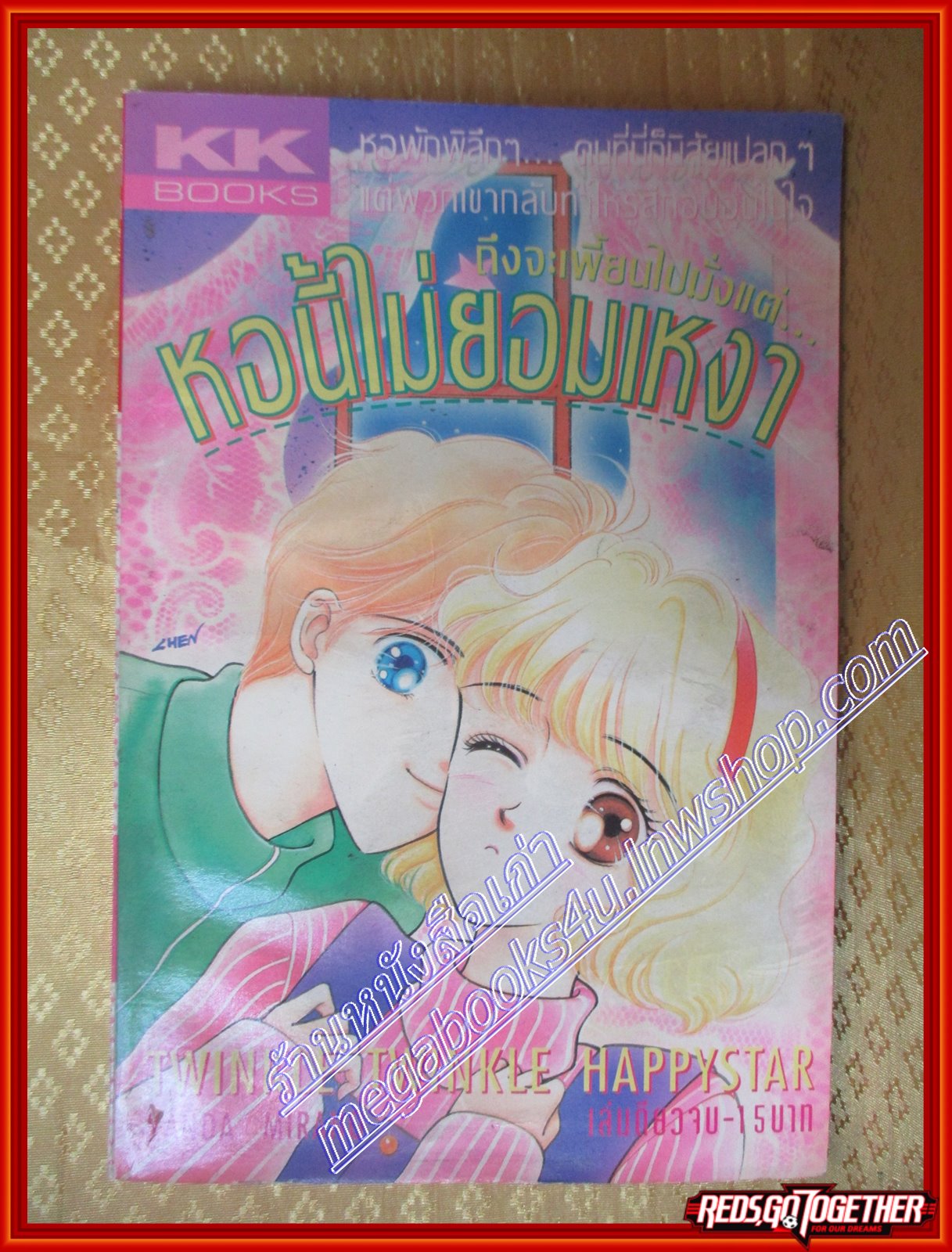 การ์ตูนบ้าน หอนี้ไม่ยอมเหงา โดย *** เล่มเดียวจบ สนพ.KK BOOKS
