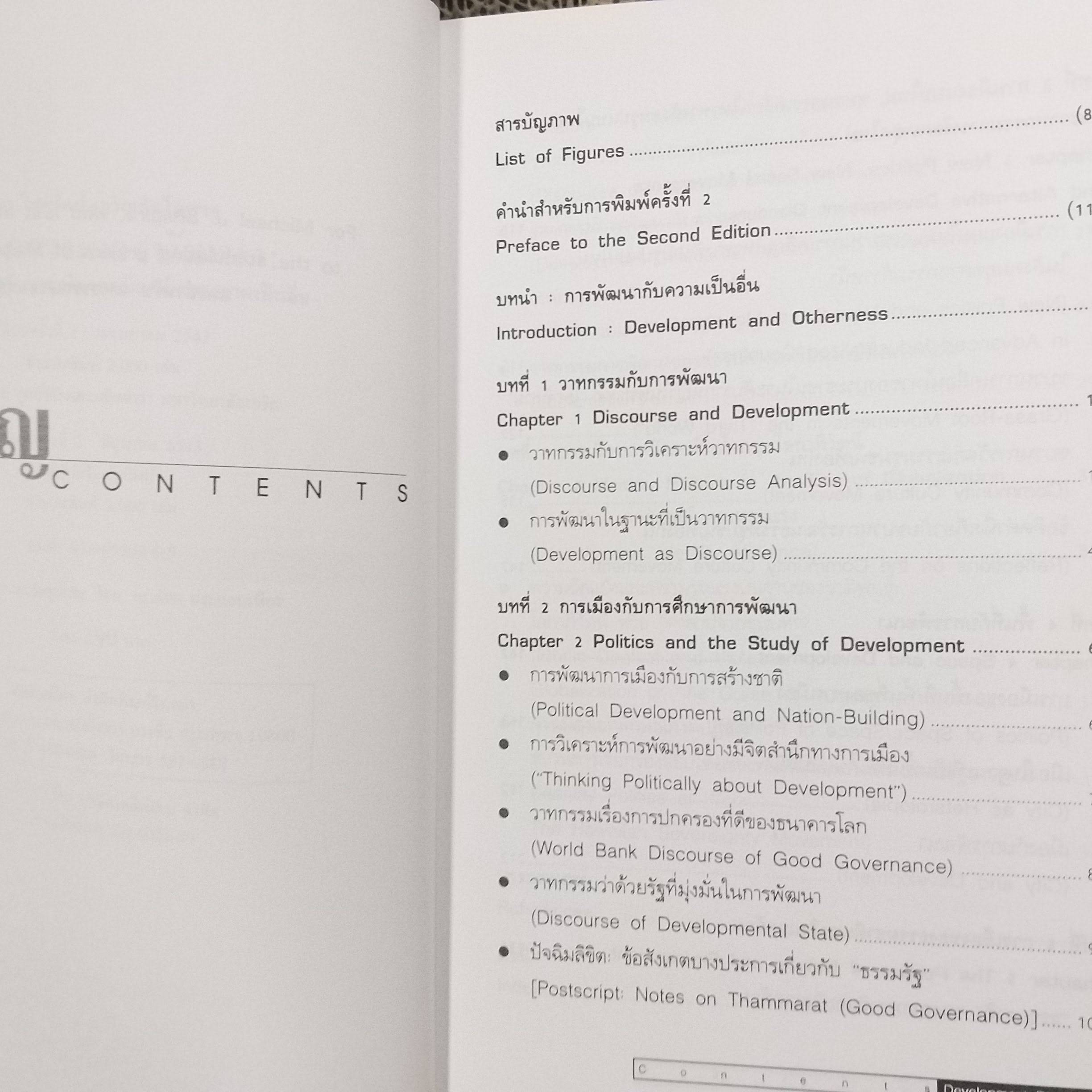 วาทกรรมการพัฒนา / ดร.ไชยรัตน์ เจริญสินโอฬาร / อำนาจ ความรู้ ความจริงเอกลักษณ์ และความเป็นอื่น (Development Discourse)