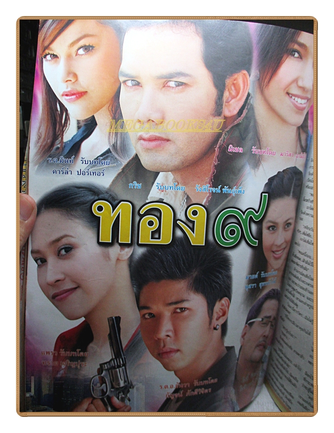 นิตยสารเรื่องย่อละครโทรทัศน์ ทอง 9 ปี2551 สภาพปานกลาง รังสิโรจน์ พันธุ์เพ็ง มาริสา แอนนิต้า